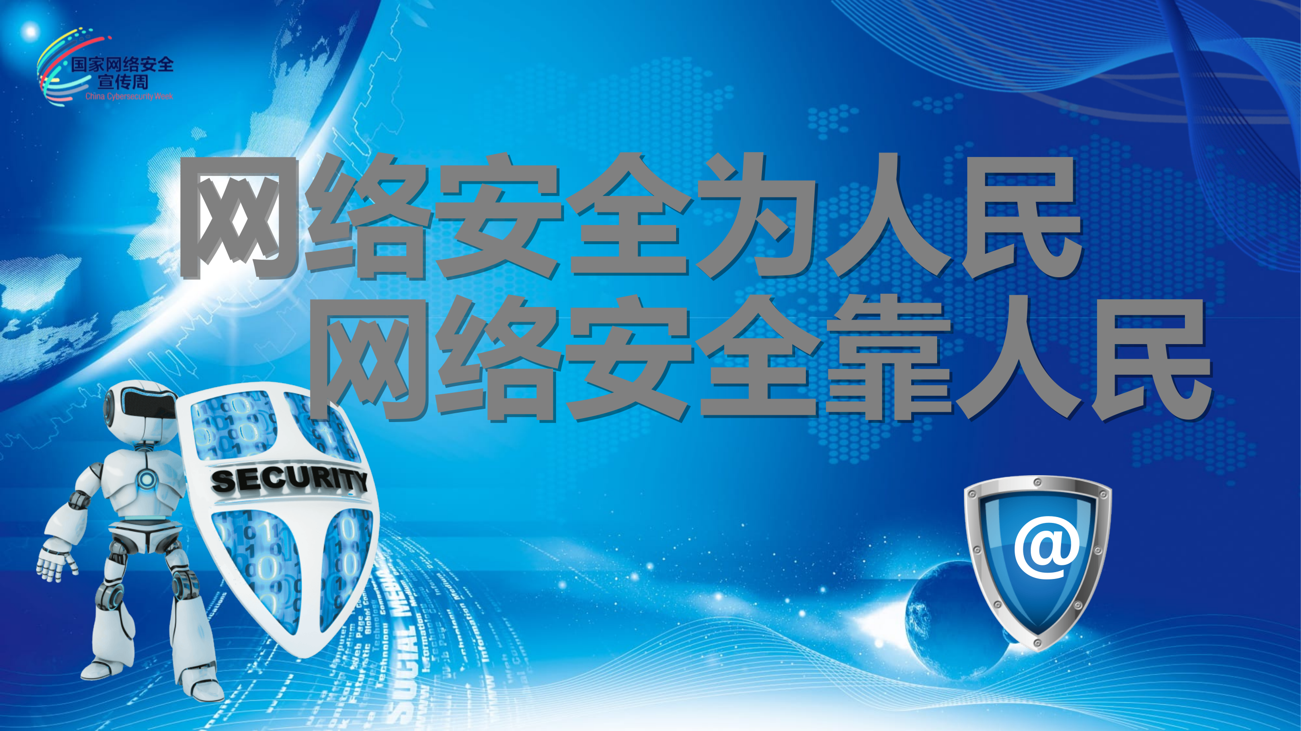 网络安全问题PPT 第1页