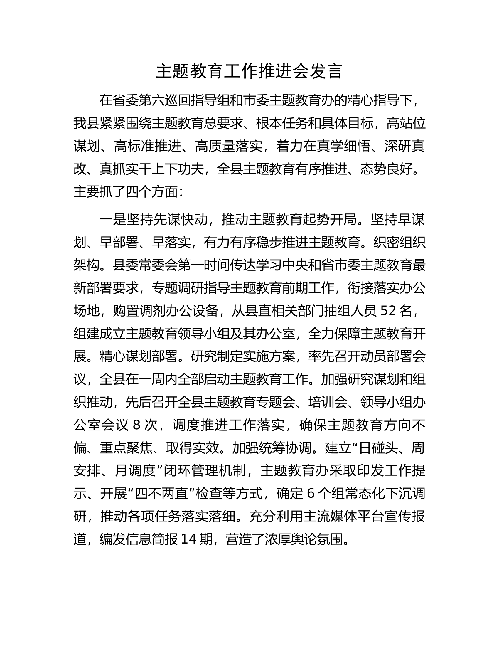 主题教育工作推进会发言.docx 第1页