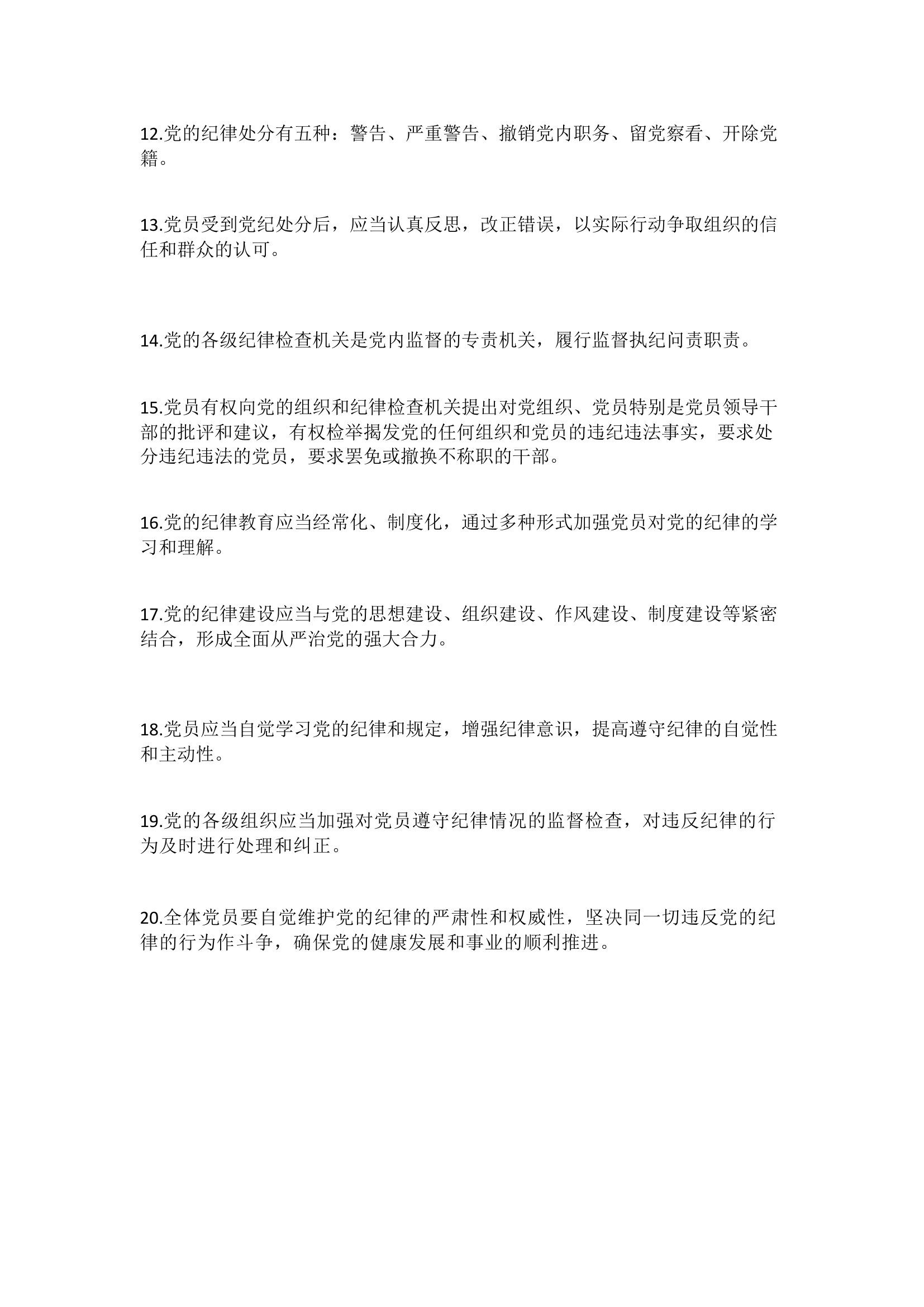 栀夏：党纪学习教育应知应会的知识点.docx 第2页
