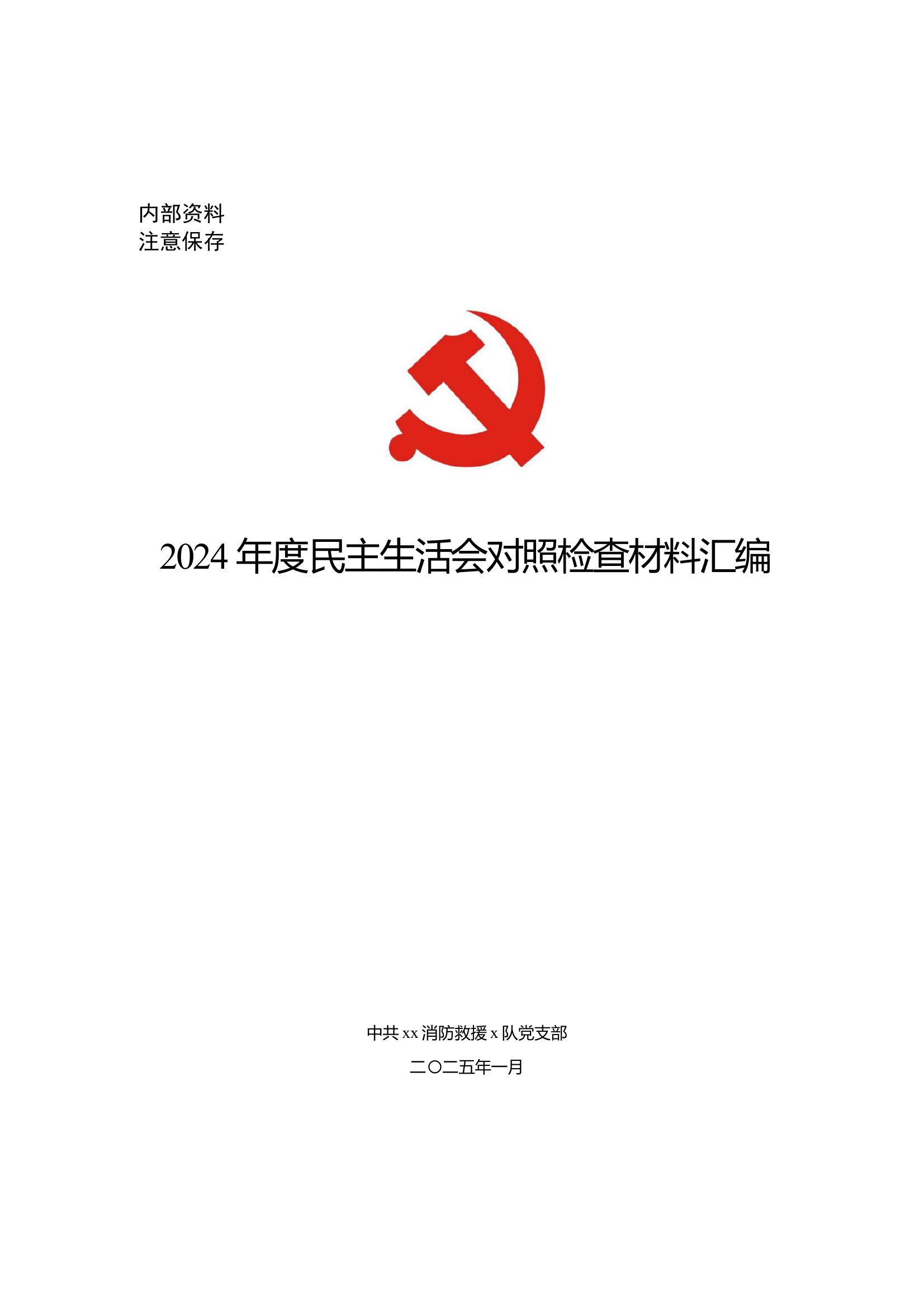 2024年组织生活会 第1页