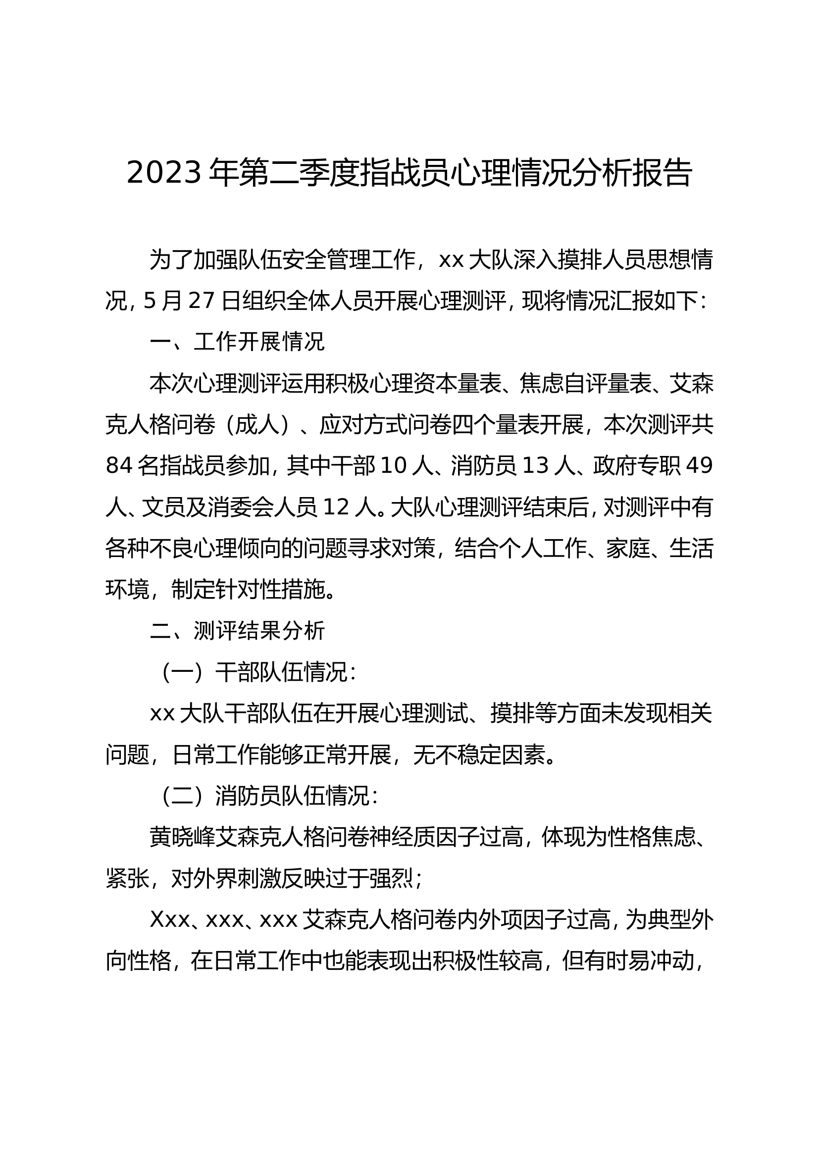 党委研究心理工作报告（2023年第二季度）.doc 第1页