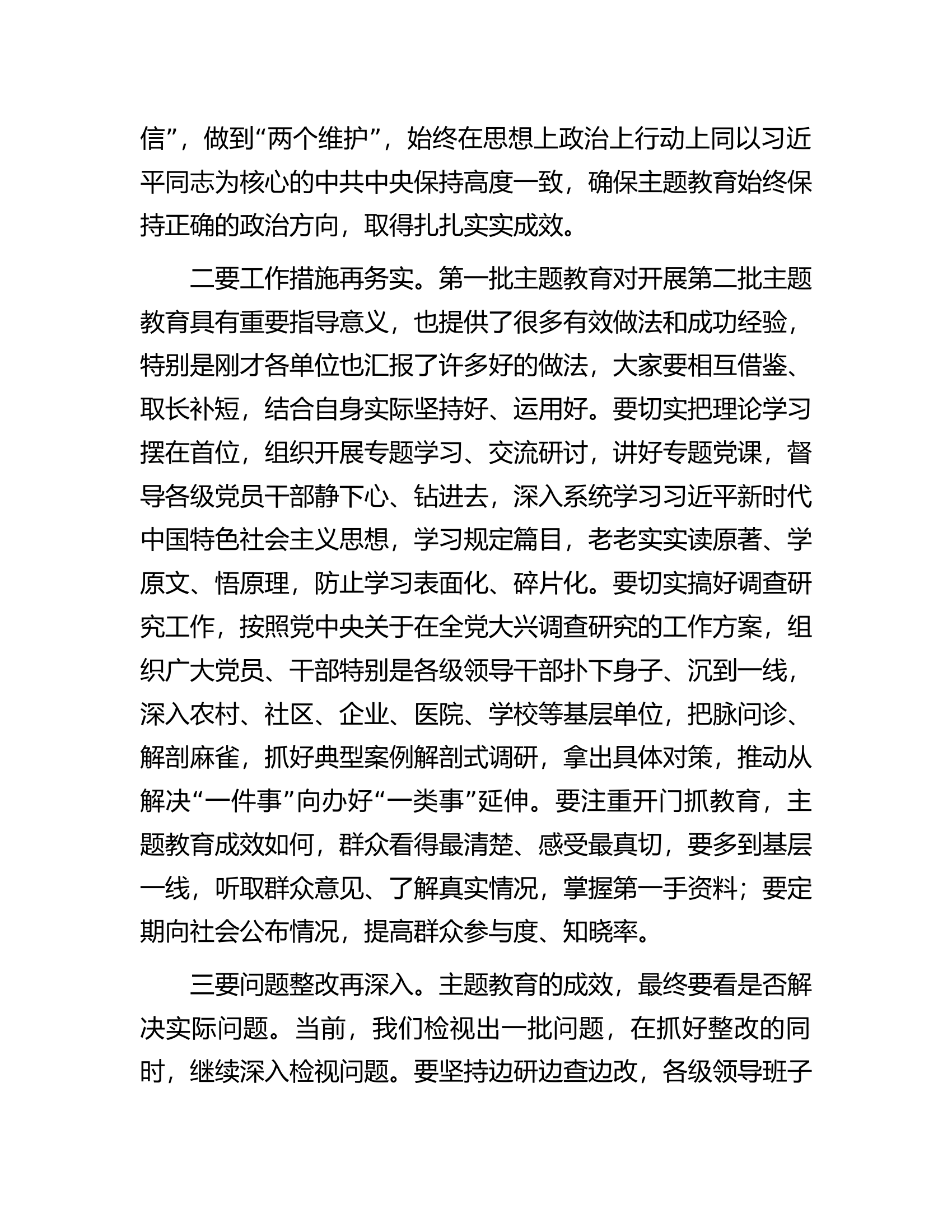 市委书记在2023年第二批主题教育推进会上的讲话.docx 第2页