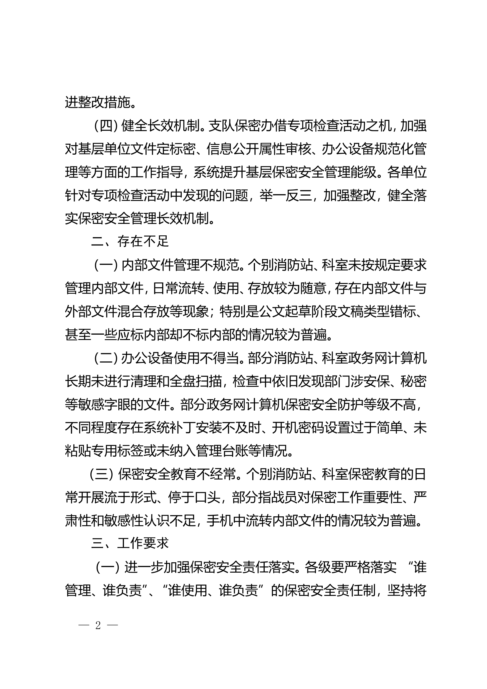 关于支队信息安全和政务网保密安全工作开展情况的报告.doc 第2页