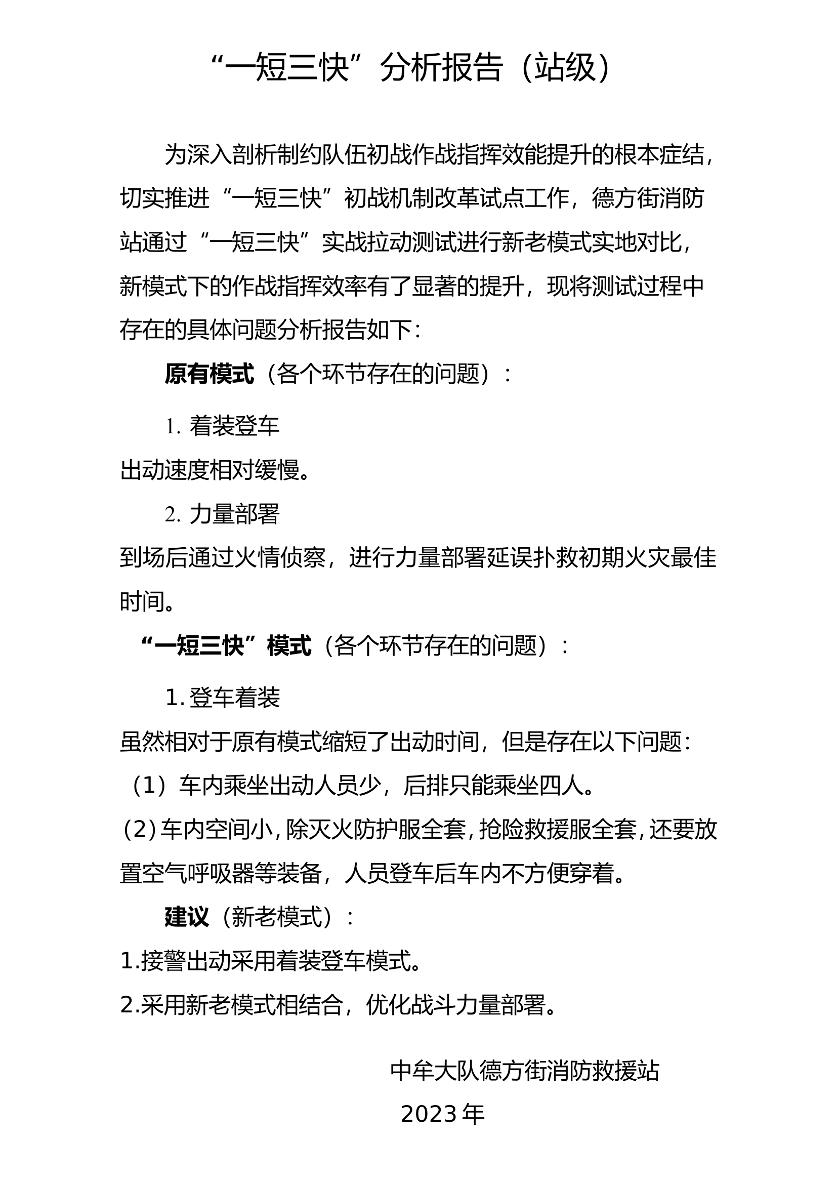 “一短三快”分析报告（站级）.doc 第1页