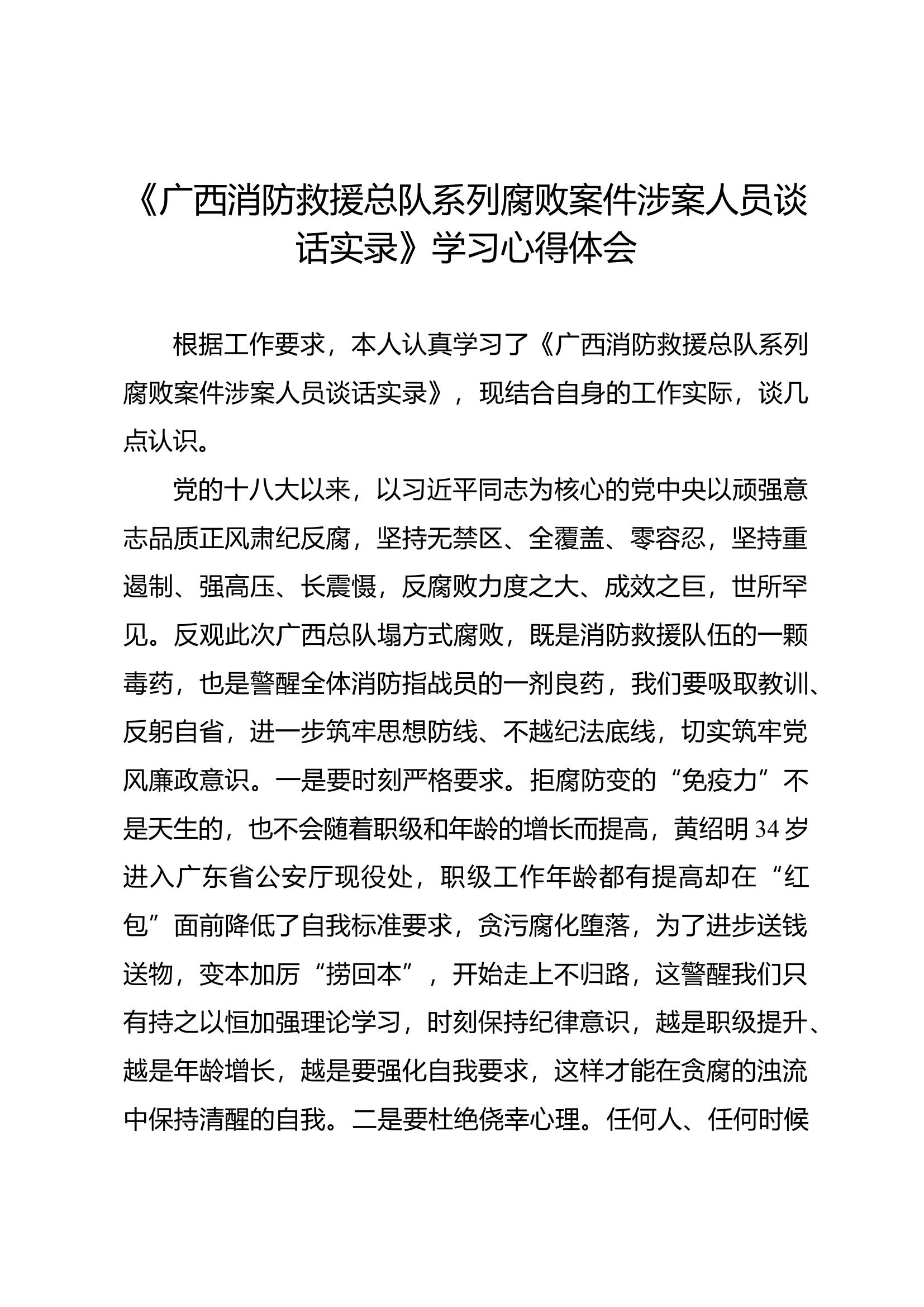 《广西消防救援总队系列腐败案件涉案人员谈话实录》学习心得体会.docx 第1页