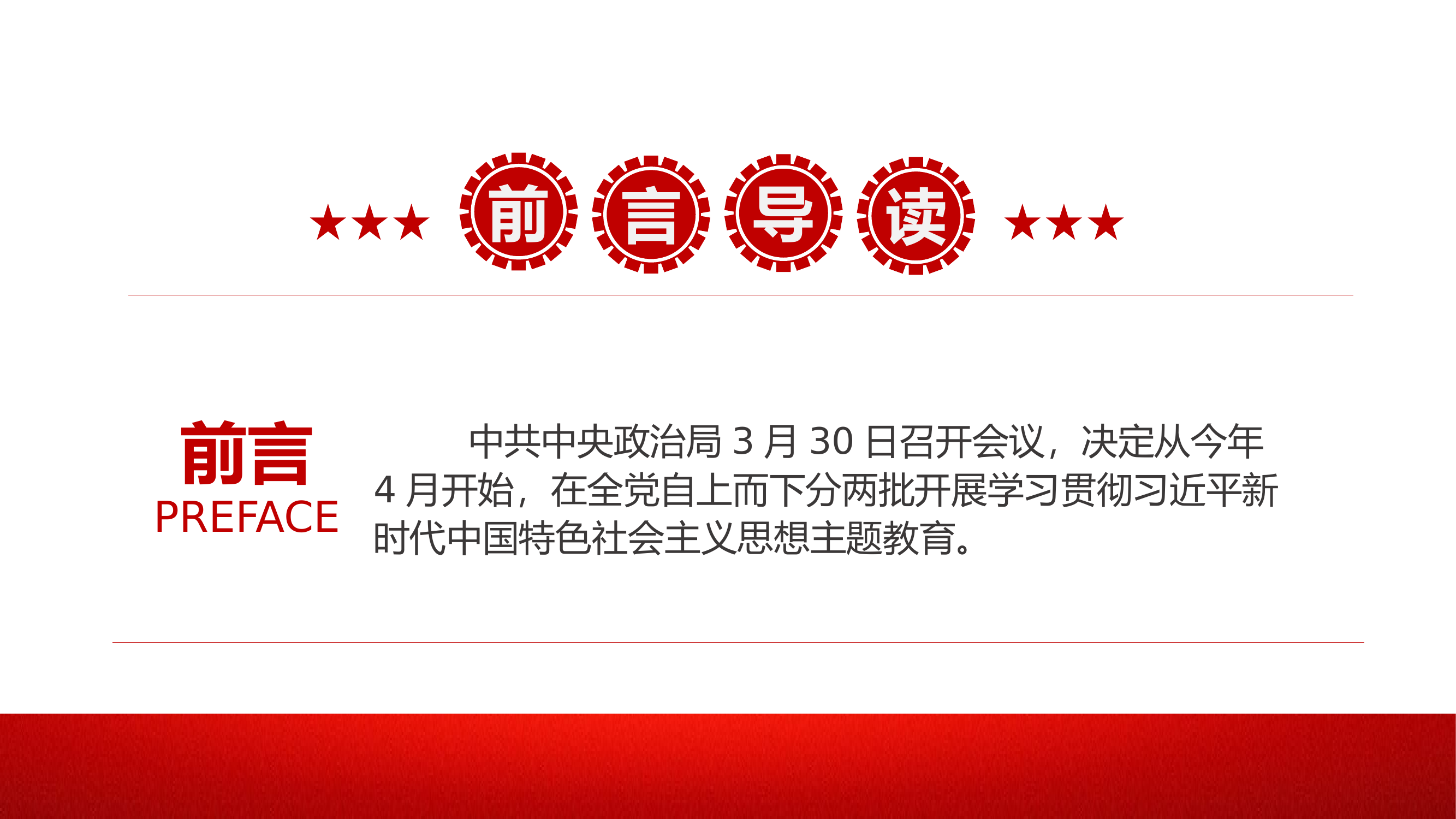 新时代中国特色社会主义思想PPT精美简洁学思想强党性重实践建新功党内主题教育课件.pptx 第2页