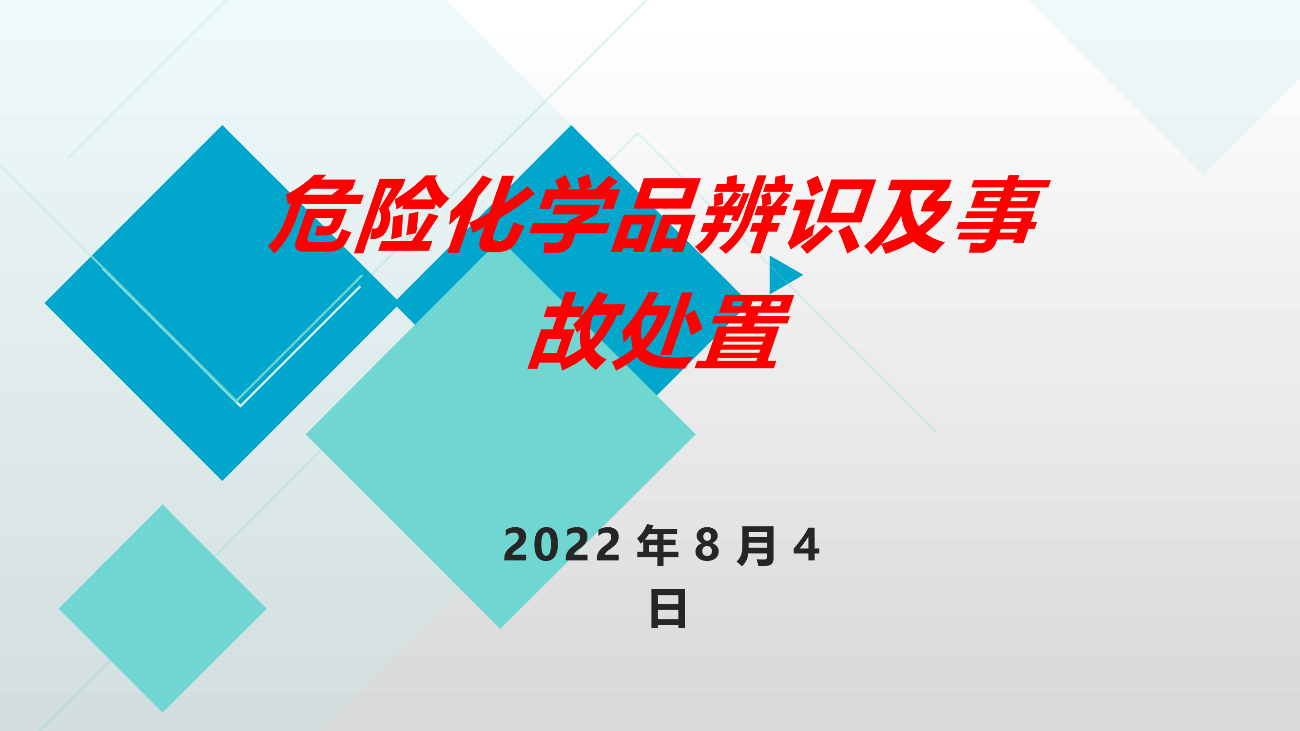 8.04会议危险化学品辨识及事故处置和消防器材介绍.pptx 第1页