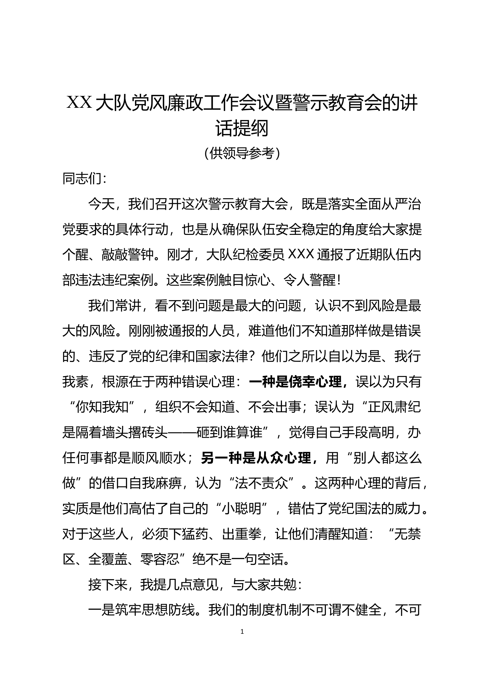 XX大队党风廉政工作会议暨警示教育会的讲话提纲 第1页