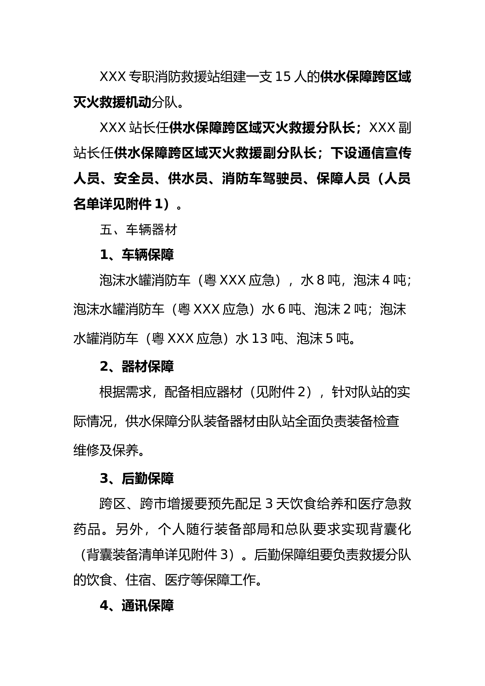 XXX供水保障跨区域灭火救援预案.docx 第2页