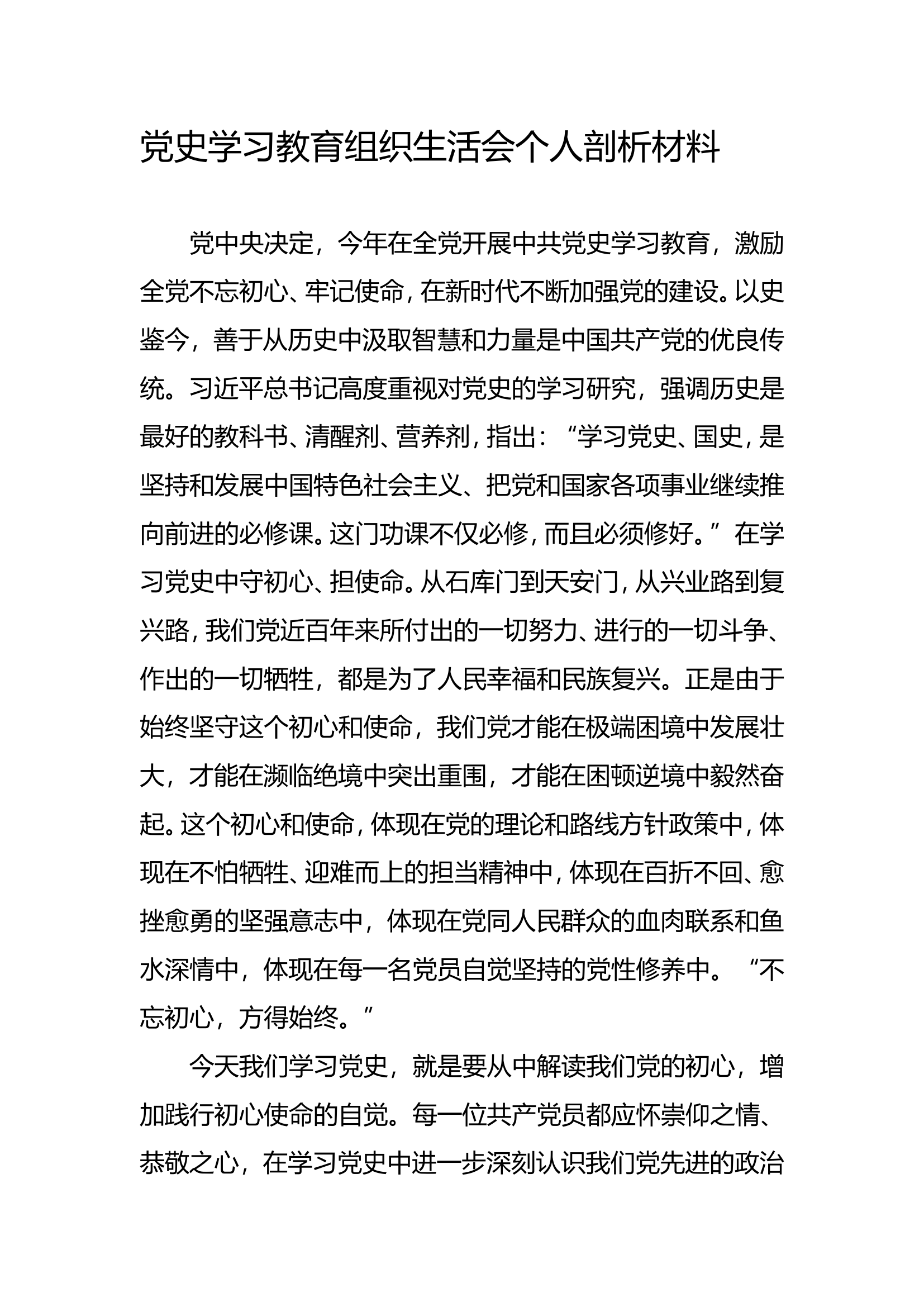 党史学习教育专题组织生活会个人检查材料（李xx）.doc 第1页