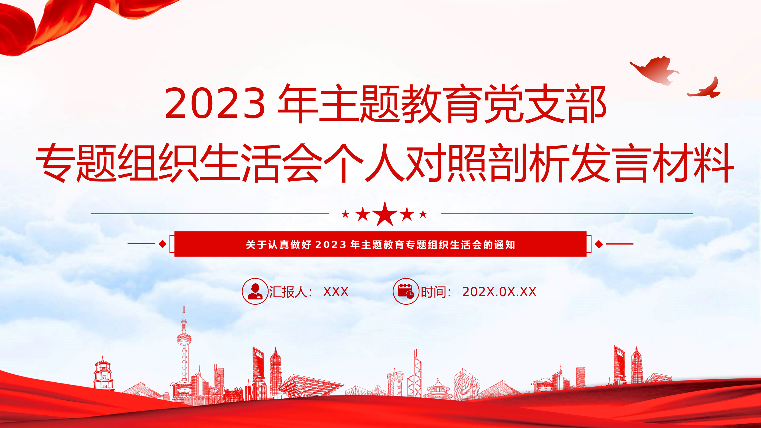 精品：党课：2023年主题教育党支部专题组织生活会个人对照剖析发言材料.pptx 第1页