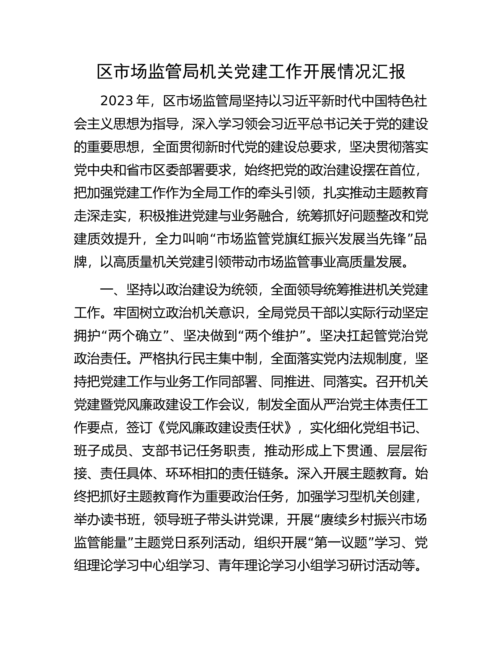 区市场监管局机关党建工作开展情况汇报.docx 第1页