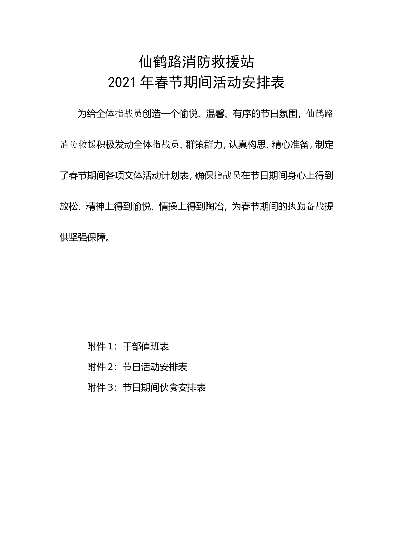 春节期间活动安排表(1).doc 第1页