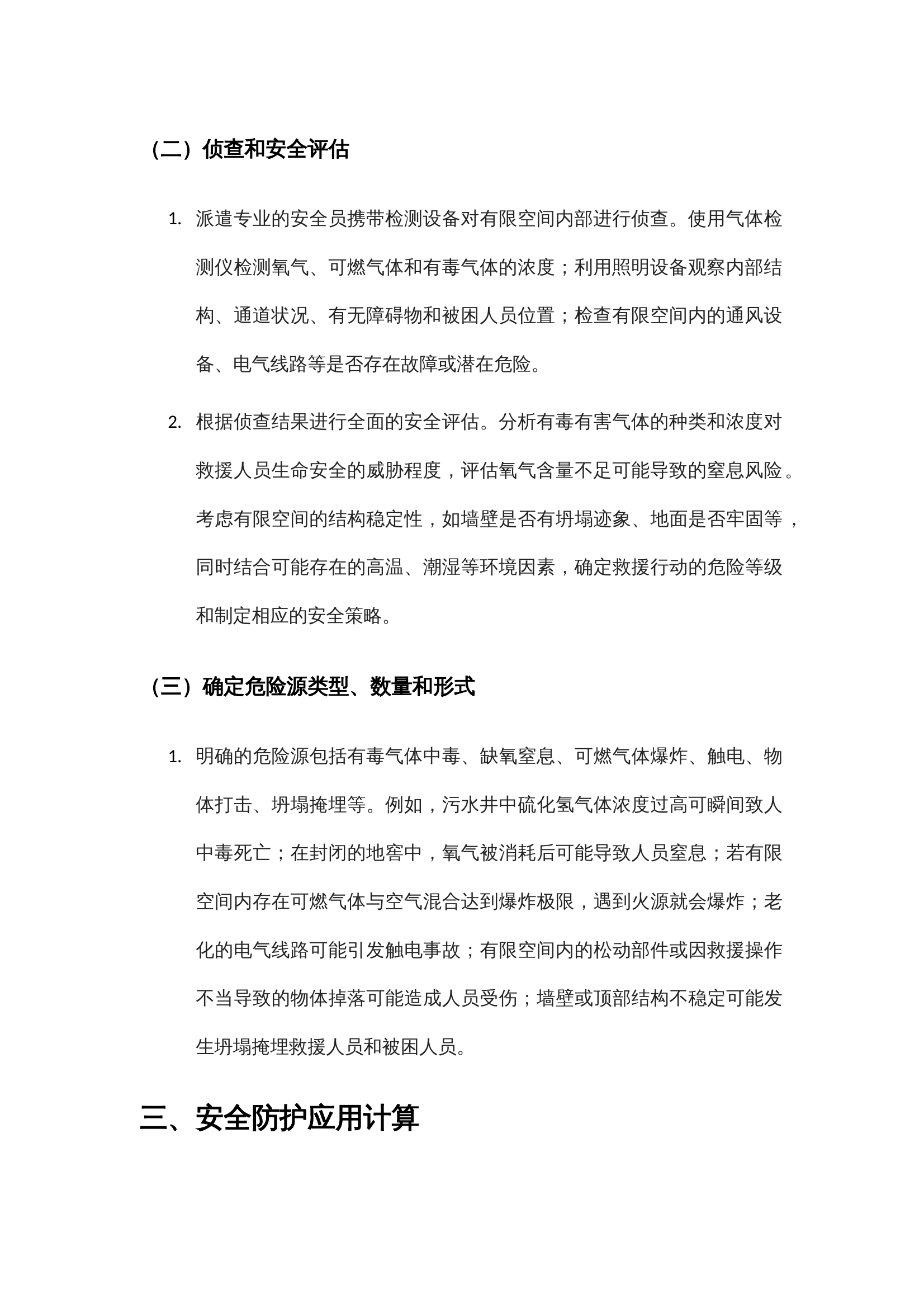 防护总结（例：有限空间救援） 第2页