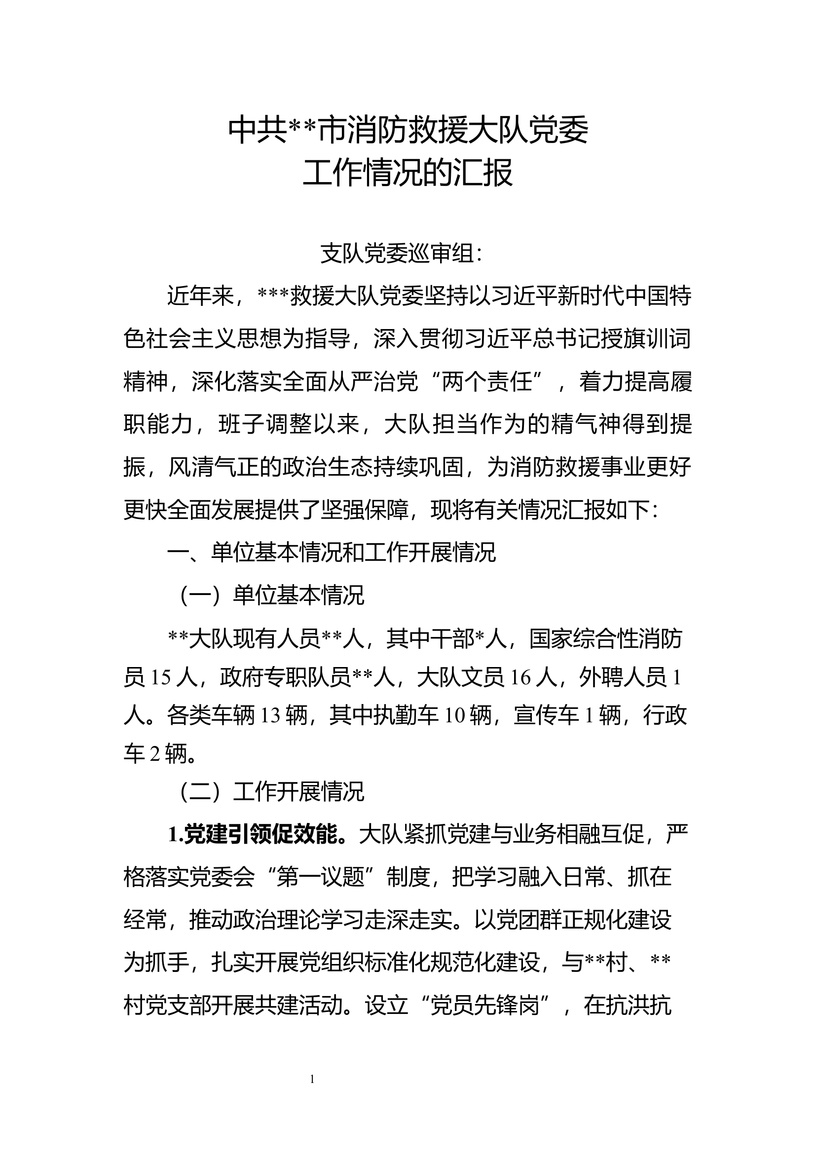 政治巡查汇报材料.docx 第1页