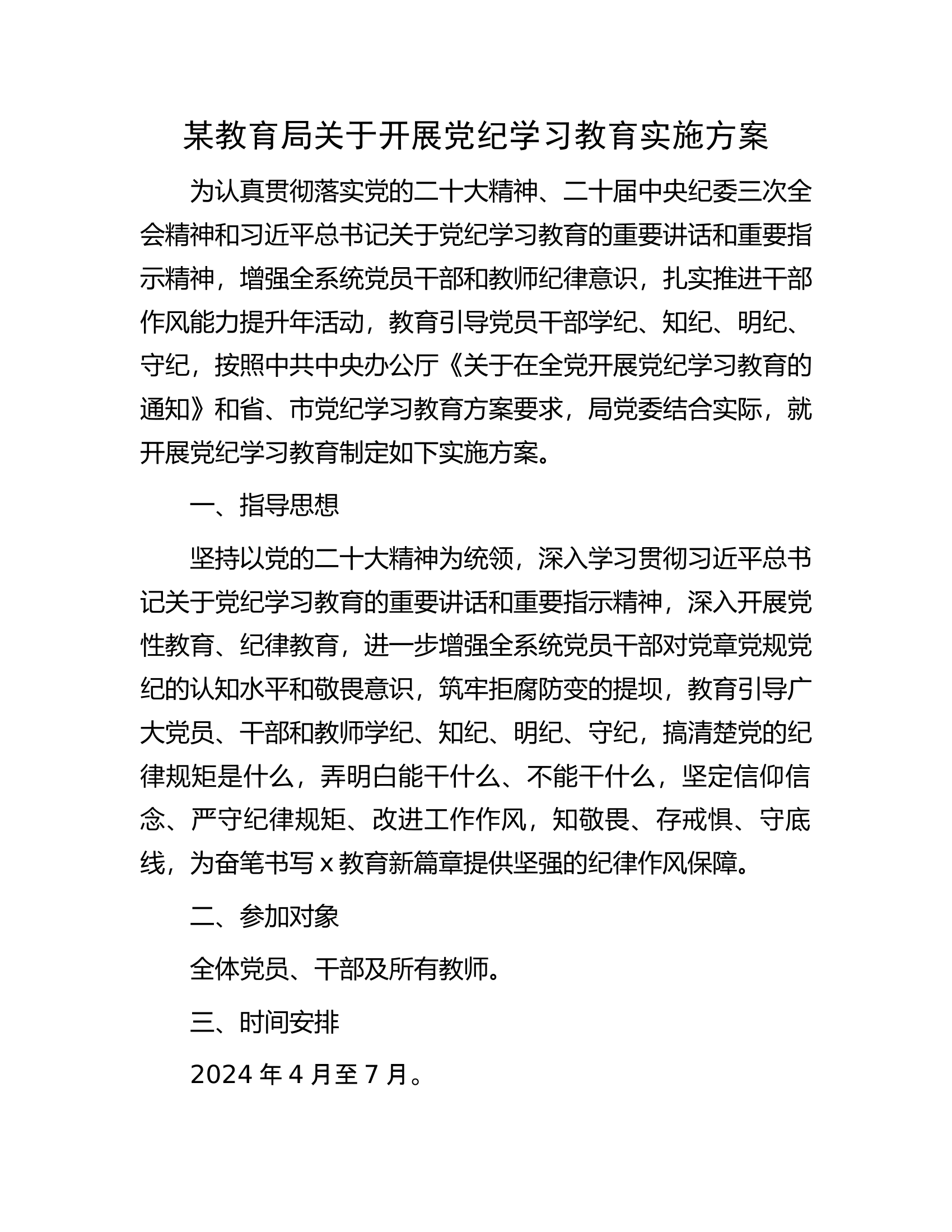 某教育局关于开展党纪学习教育实施方案.docx 第1页