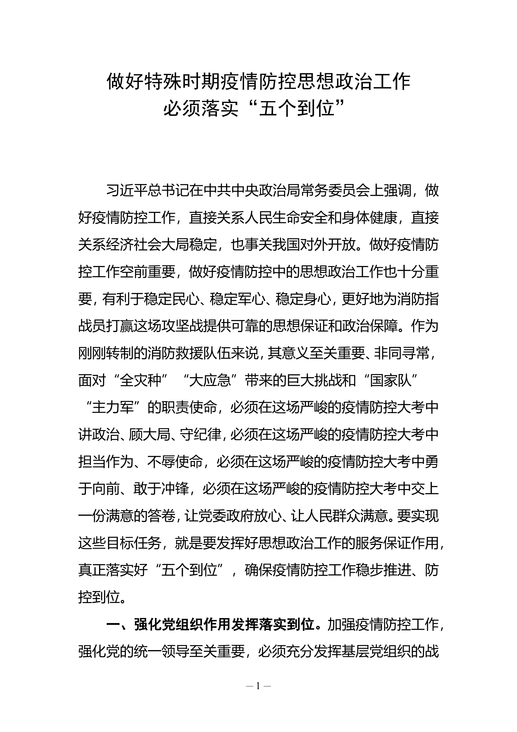 做好特殊时期疫情防控思想政治工作必须落实“五个到位”.doc 第1页