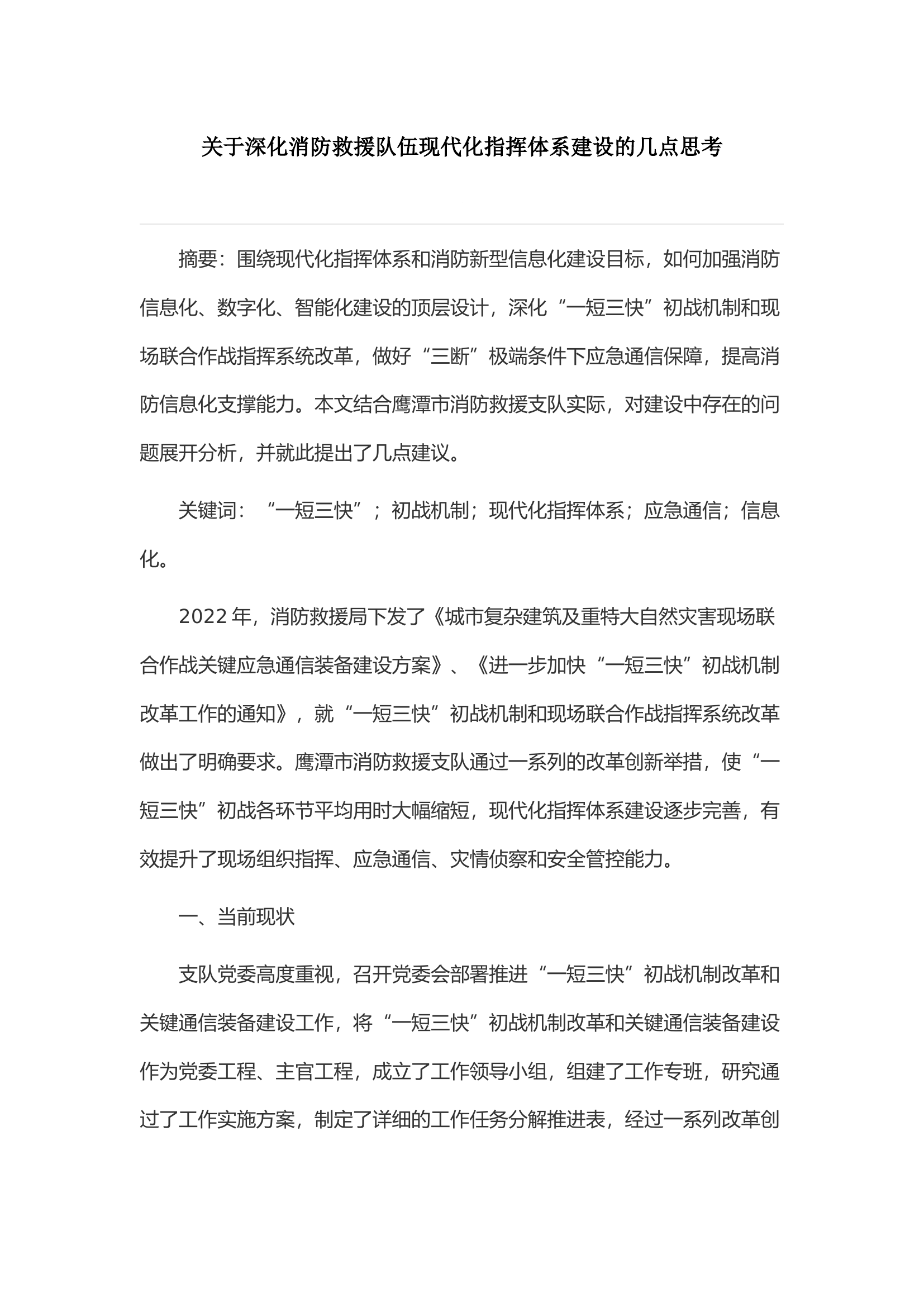 关于深化消防救援队伍现代化指挥体系建设的几点思考.docx 第1页