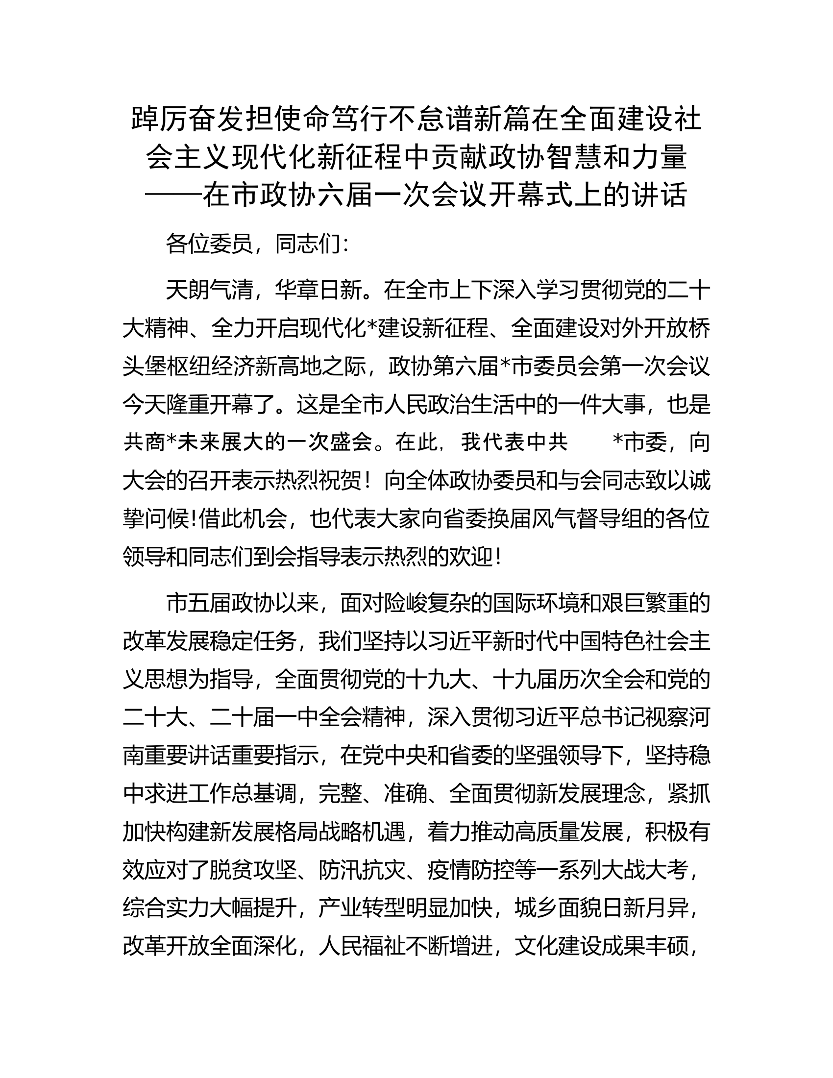 在市政协六届一次会议开幕式上的讲话.docx 第1页