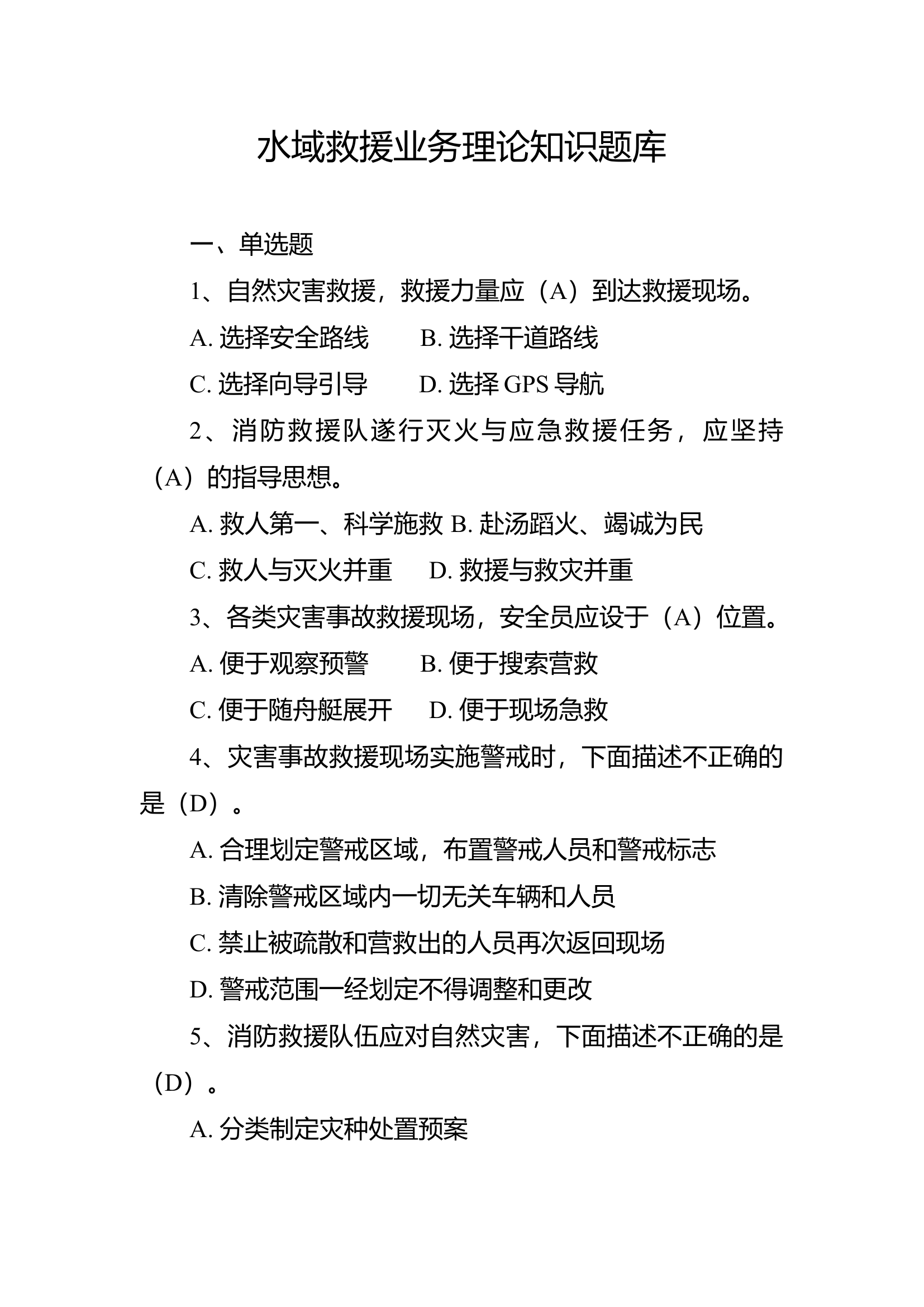 水域救援业务理论知识题库.docx 第1页