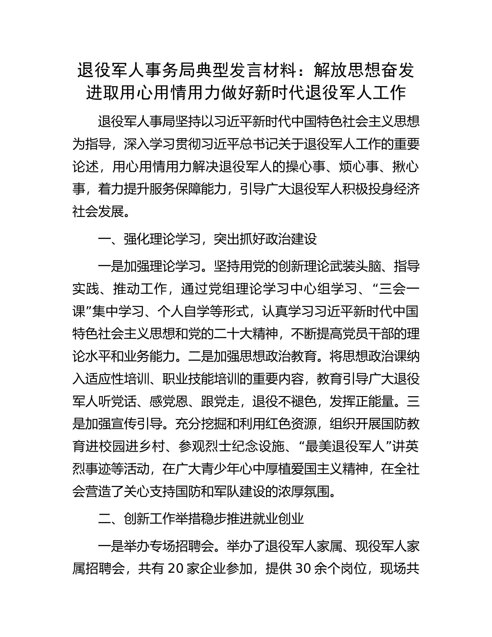 退役军人事务局典型发言材料：解放思想奋发进取用心用情用力做好新时代退役军人工作.docx 第1页