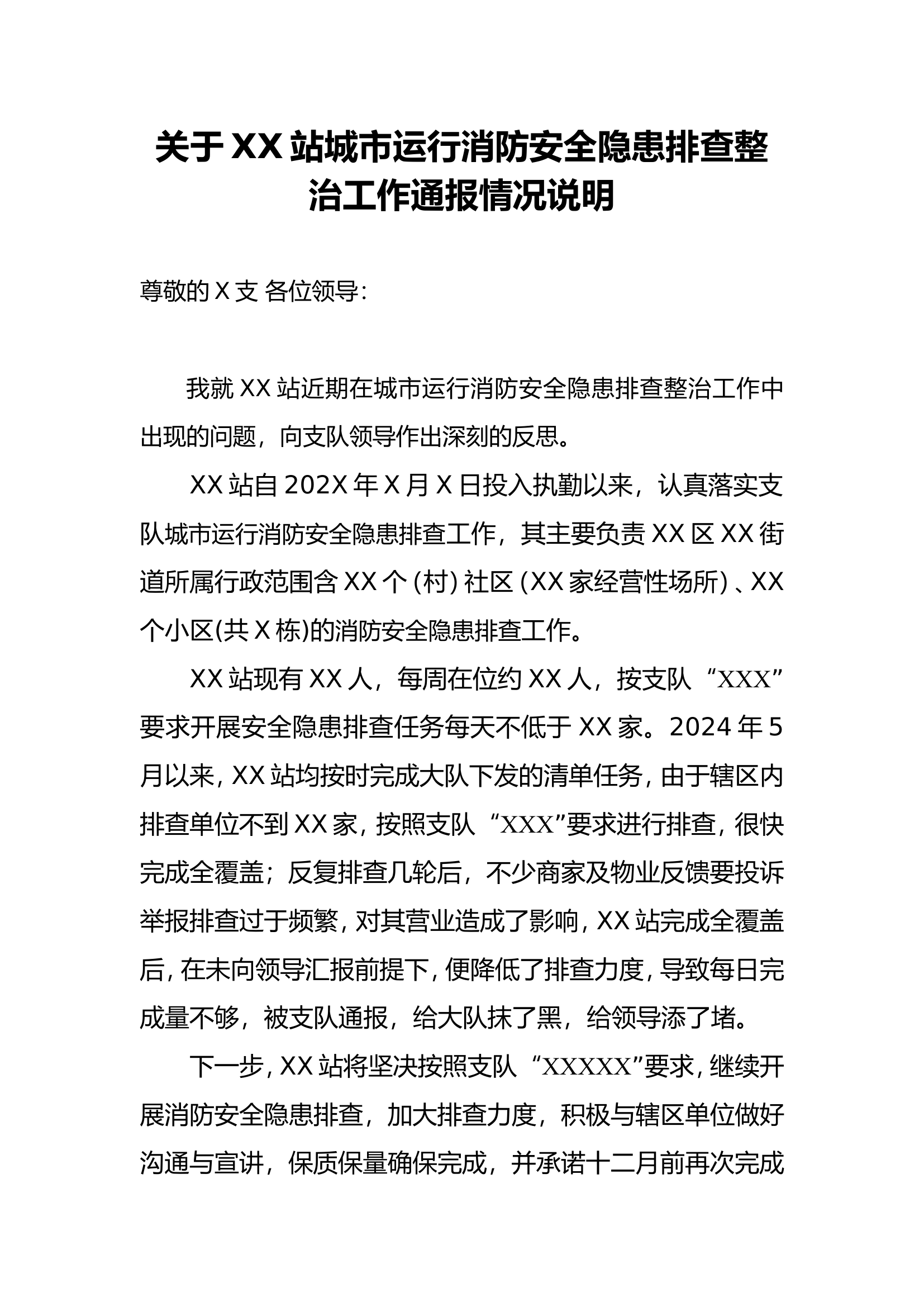 关于XX站城市运行消防安全隐患排查整治工作通报情况说明(10.20).wps 第1页