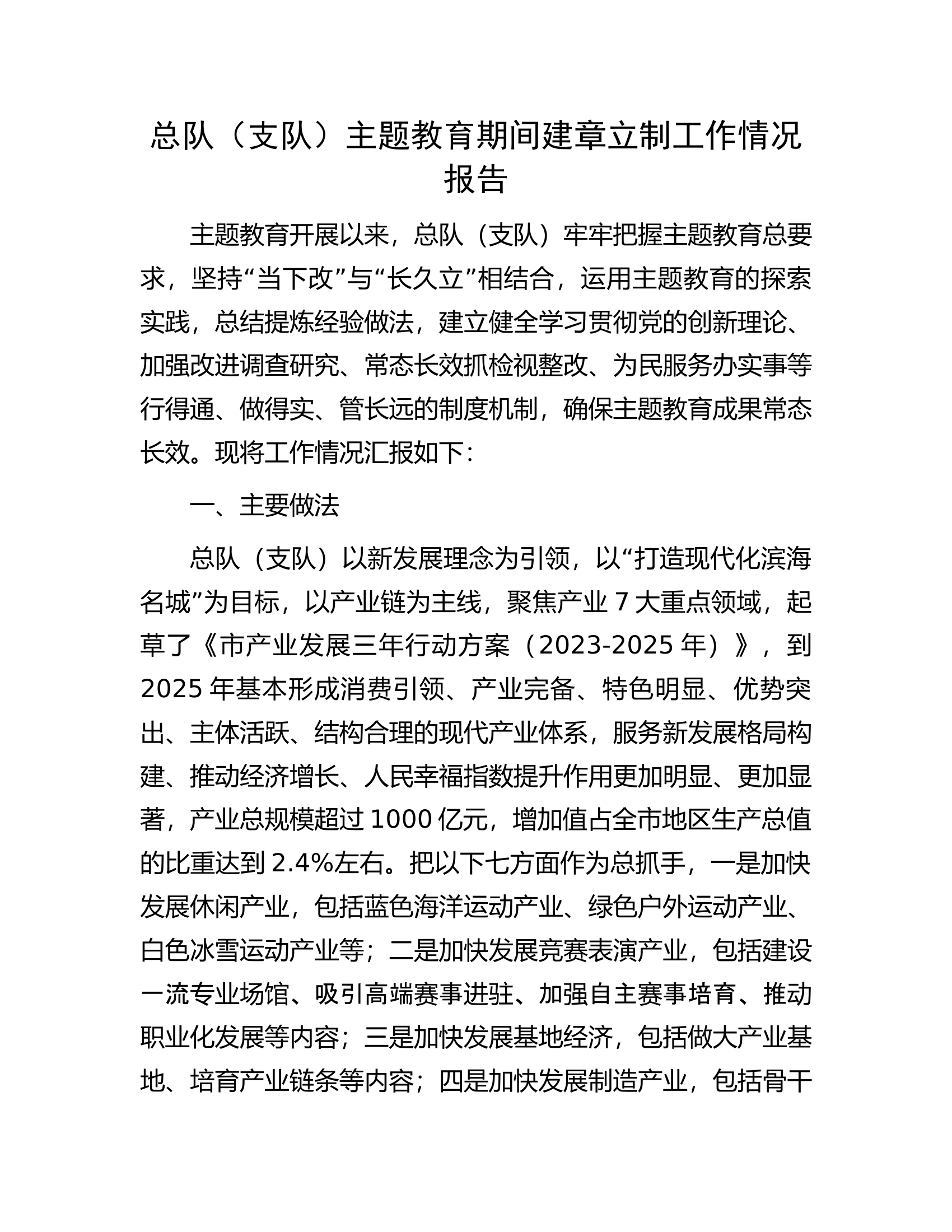 总队（支队）主题教育期间建章立制工作情况报告.....docx 第1页