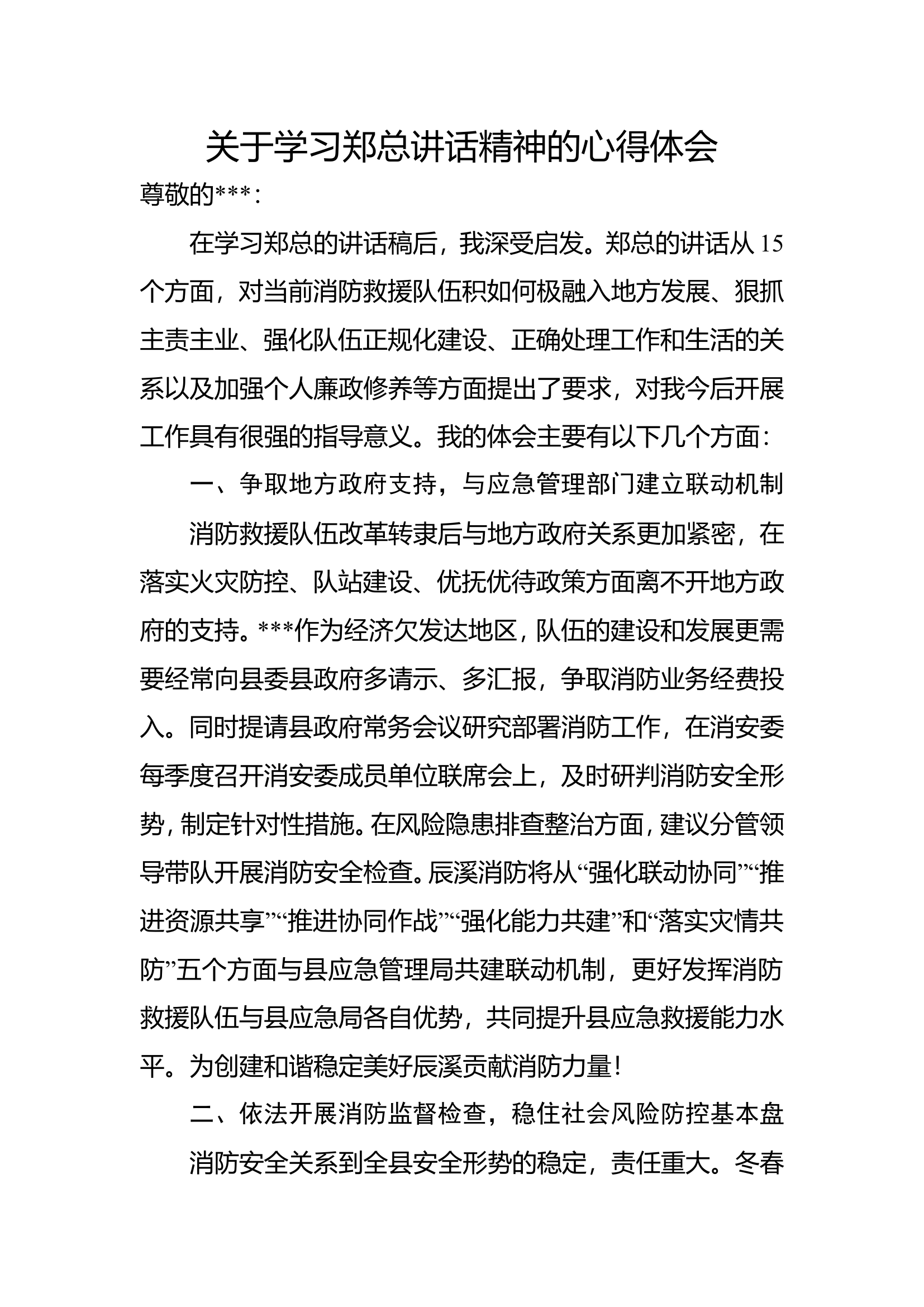 关于学习郑总讲话精神的心得体会.doc 第1页