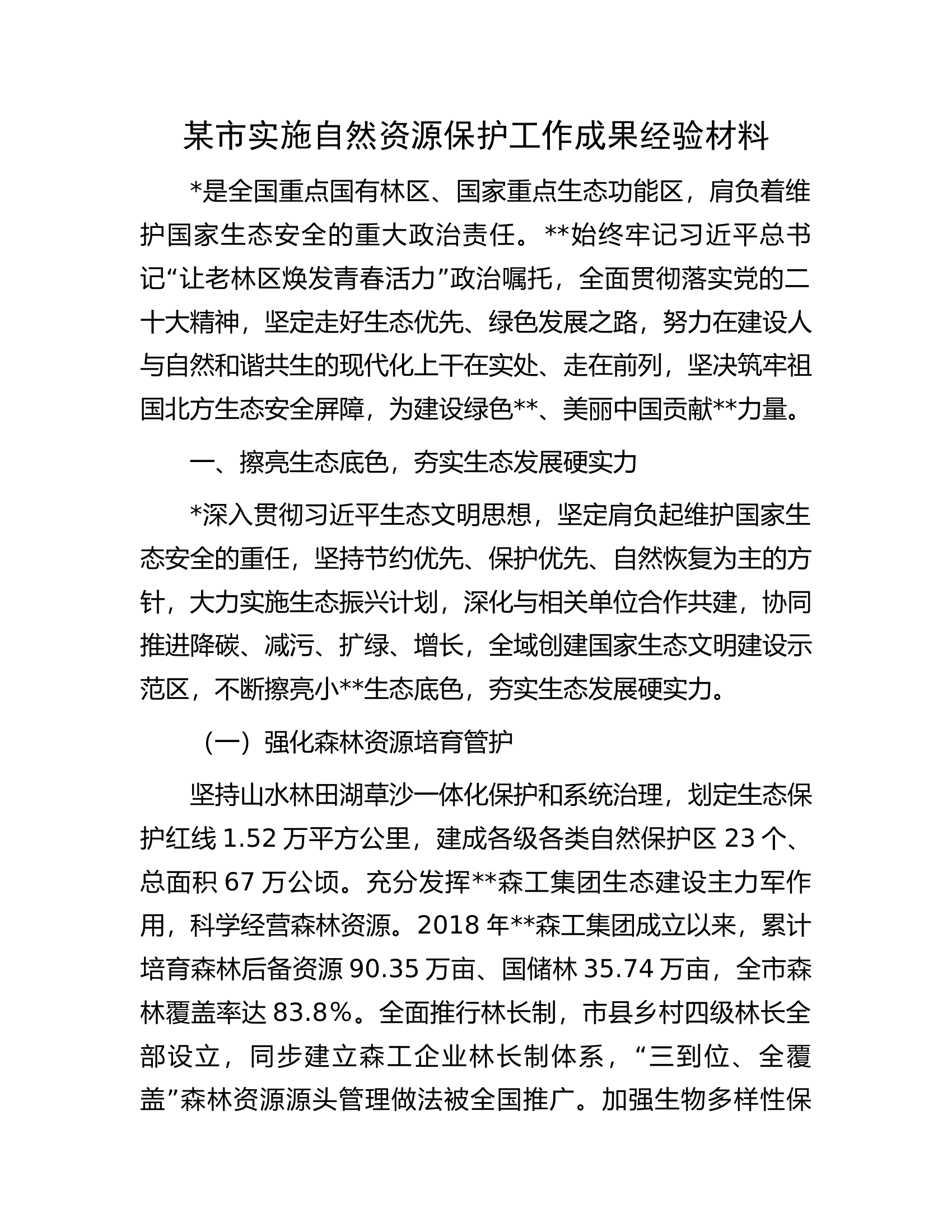 某市实施自然资源保护工作成果经验材料.docx 第1页