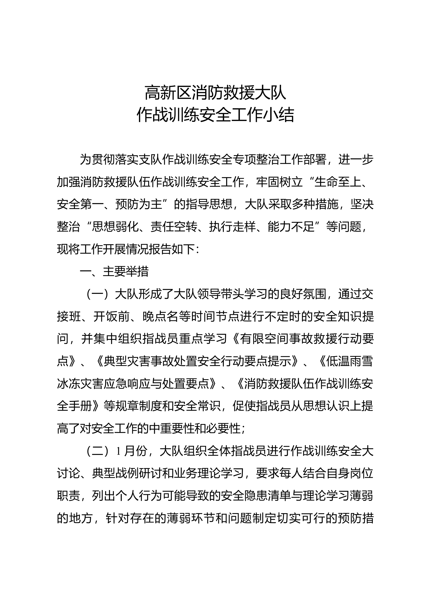 1月高新区消防救援大队作战训练安全工作小结.docx 第1页