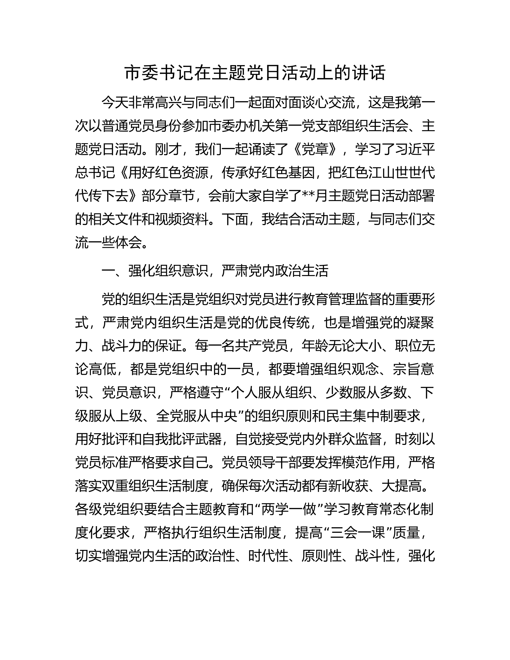 市委书记在主题党日活动上的讲话.docx 第1页