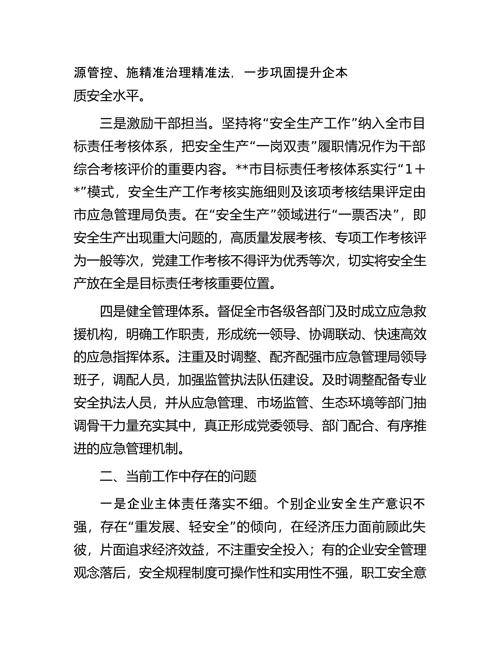 关于全市安全生产工作的调研报告.docx 第2页