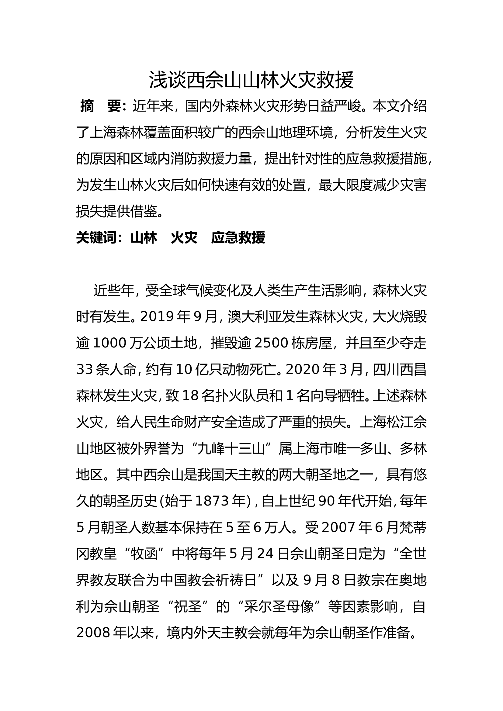 浅谈西佘山山林火灾救援.doc 第1页