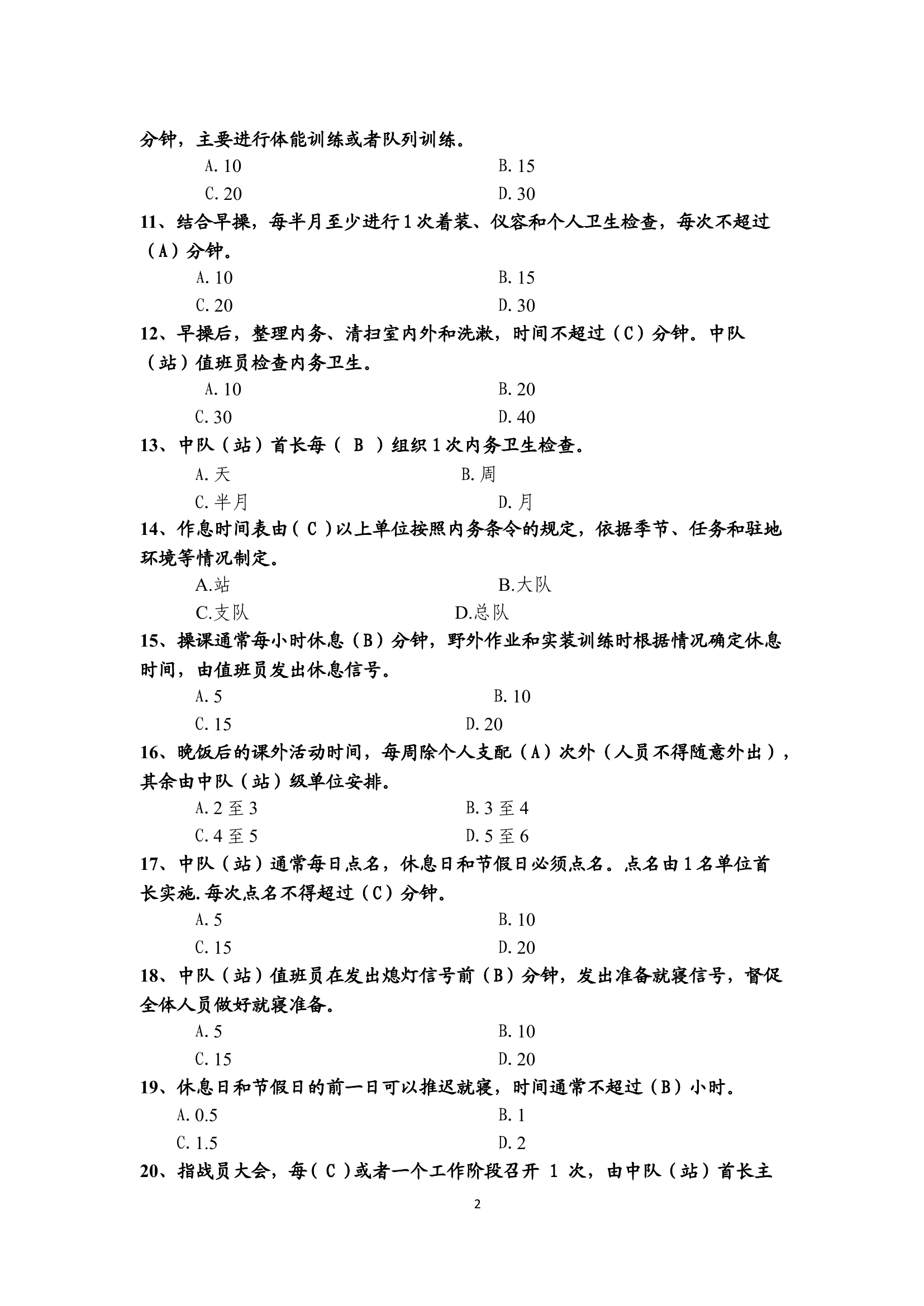 条令题库.docx 第2页