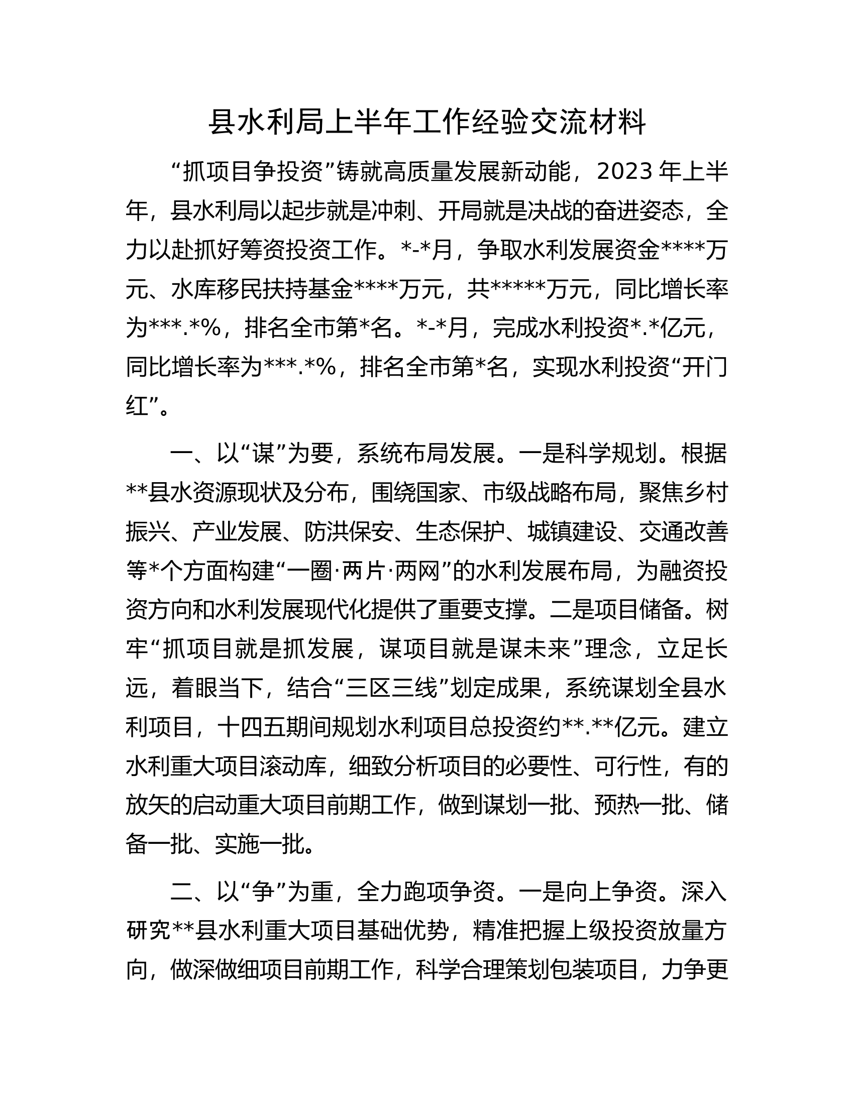 县水利局上半年工作经验交流材料.docx 第1页