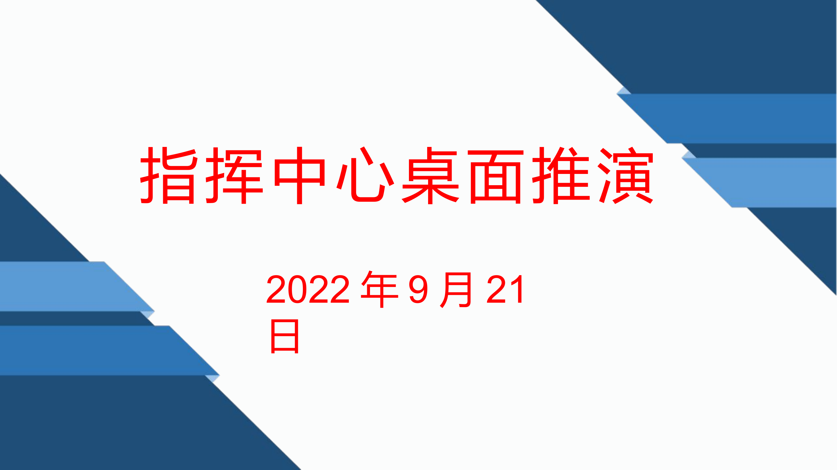 危化品运输车交通事故处置桌面推演导调信息.危化品运输车交通事故处置桌面推演导调信息.危化品运输车交通事故处置桌面推演导调信息.pptx 第1页