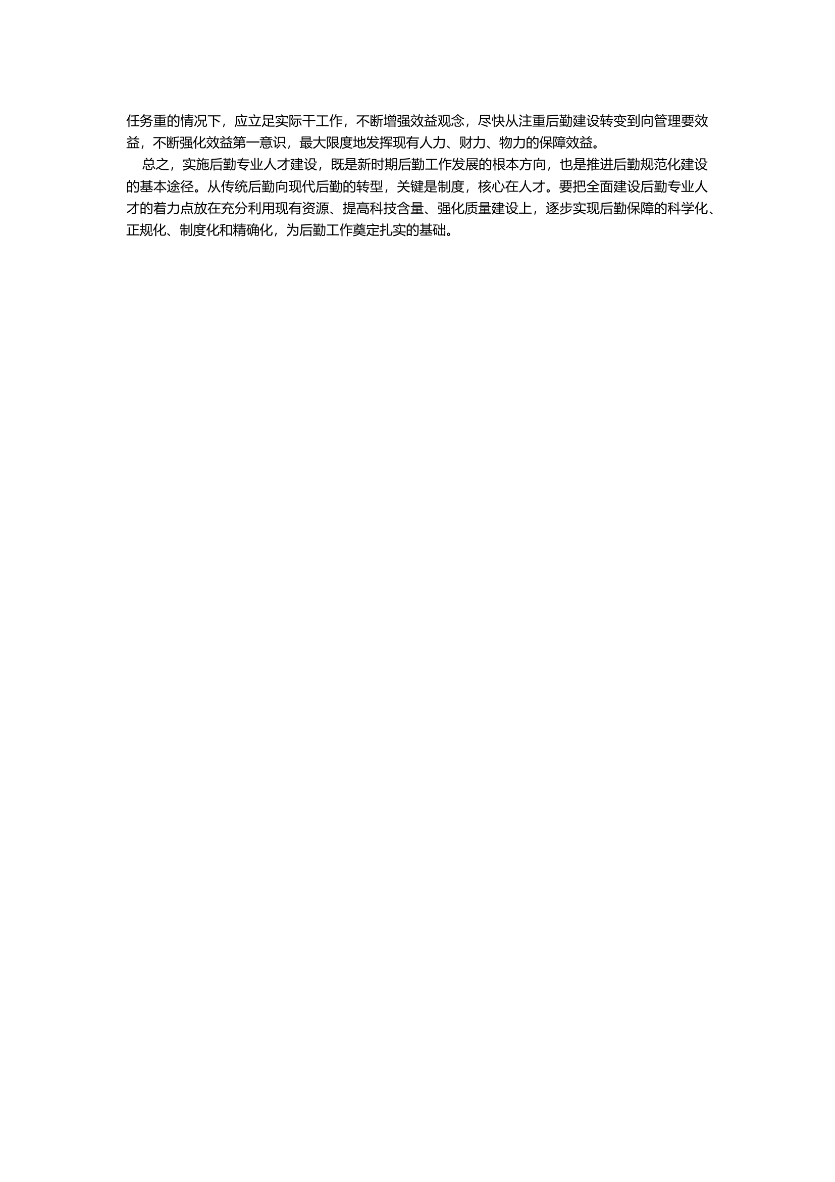浅谈如何推动后勤专业人才队伍建设.docx 第2页