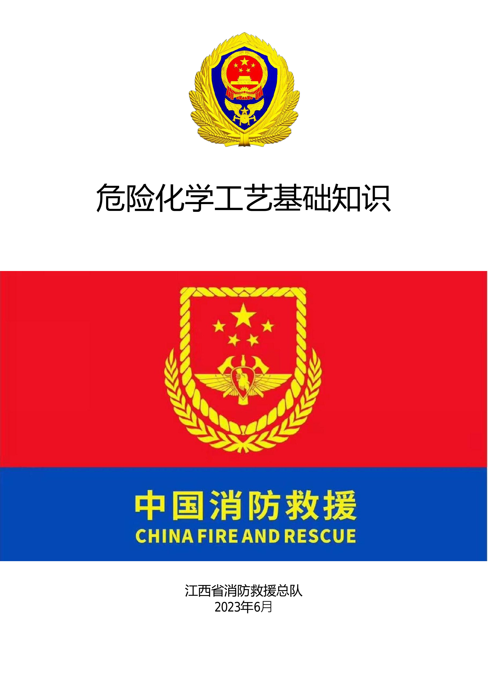 危险化学工艺基础知识 第1页