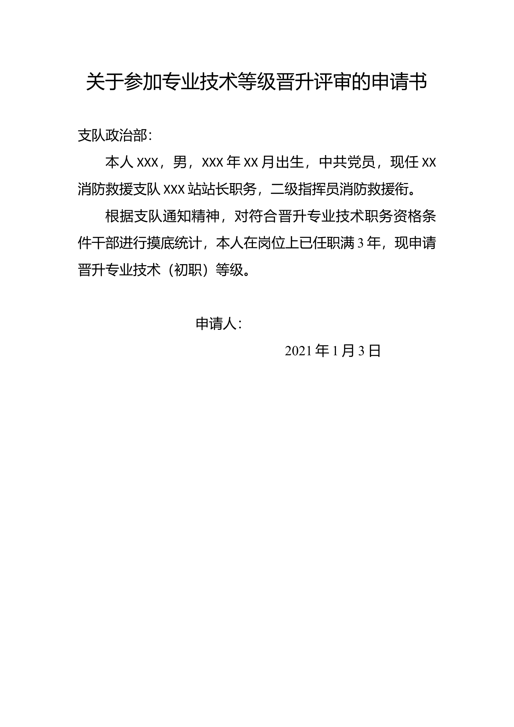 关于参加专业技术等级晋升评审的申请书.docx 第1页