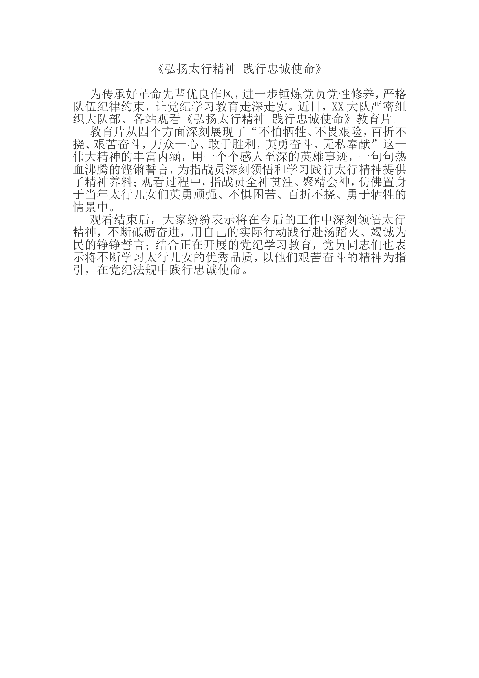 《弘扬太行精神 践行忠诚使命》.doc 第1页