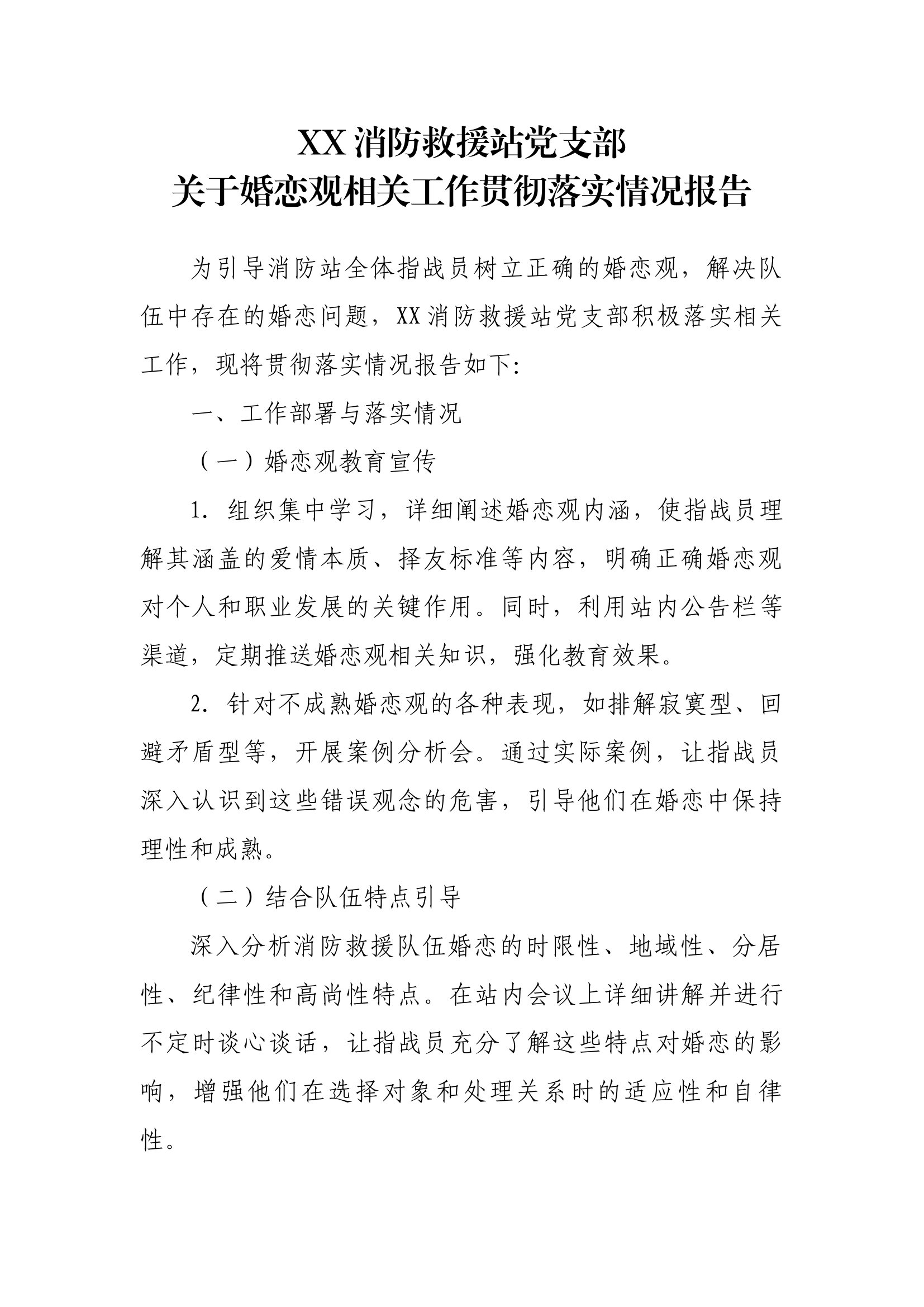 消防救援站党支部关于婚恋观相关工作贯彻落实情况报告.docx 第1页