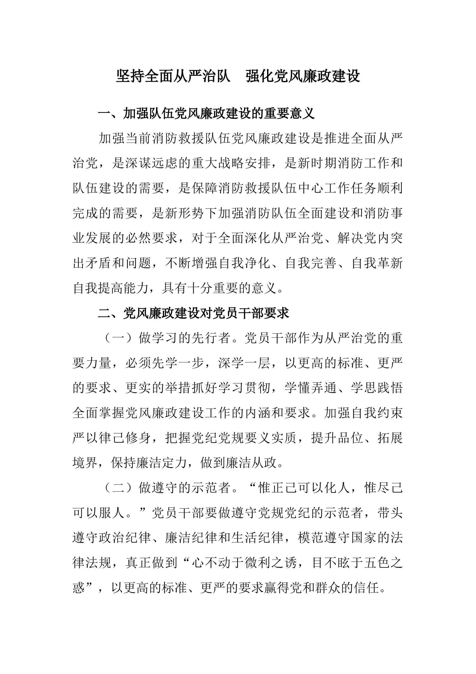 调研文章7：坚持全面从严治队 强化党风廉政建设.docx 第1页