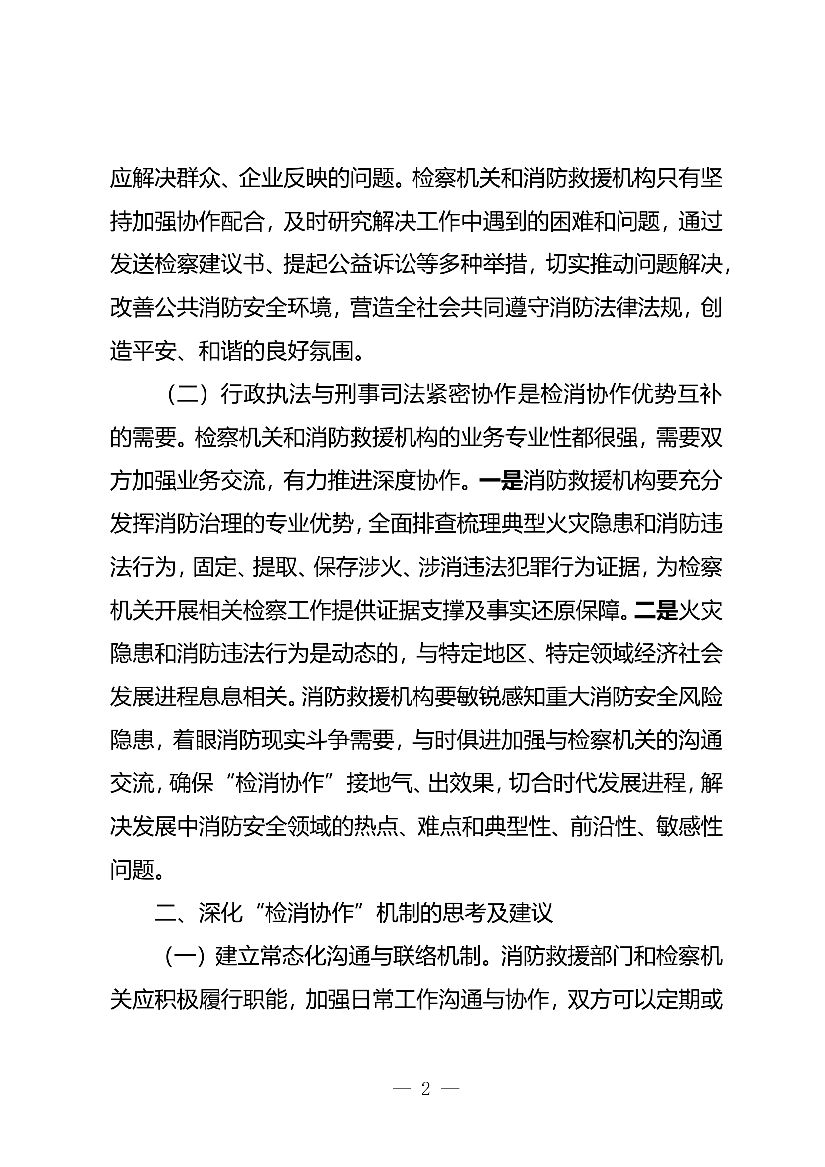 精品：n浅谈深化“检消协作”机制的探索和实践.doc 第2页