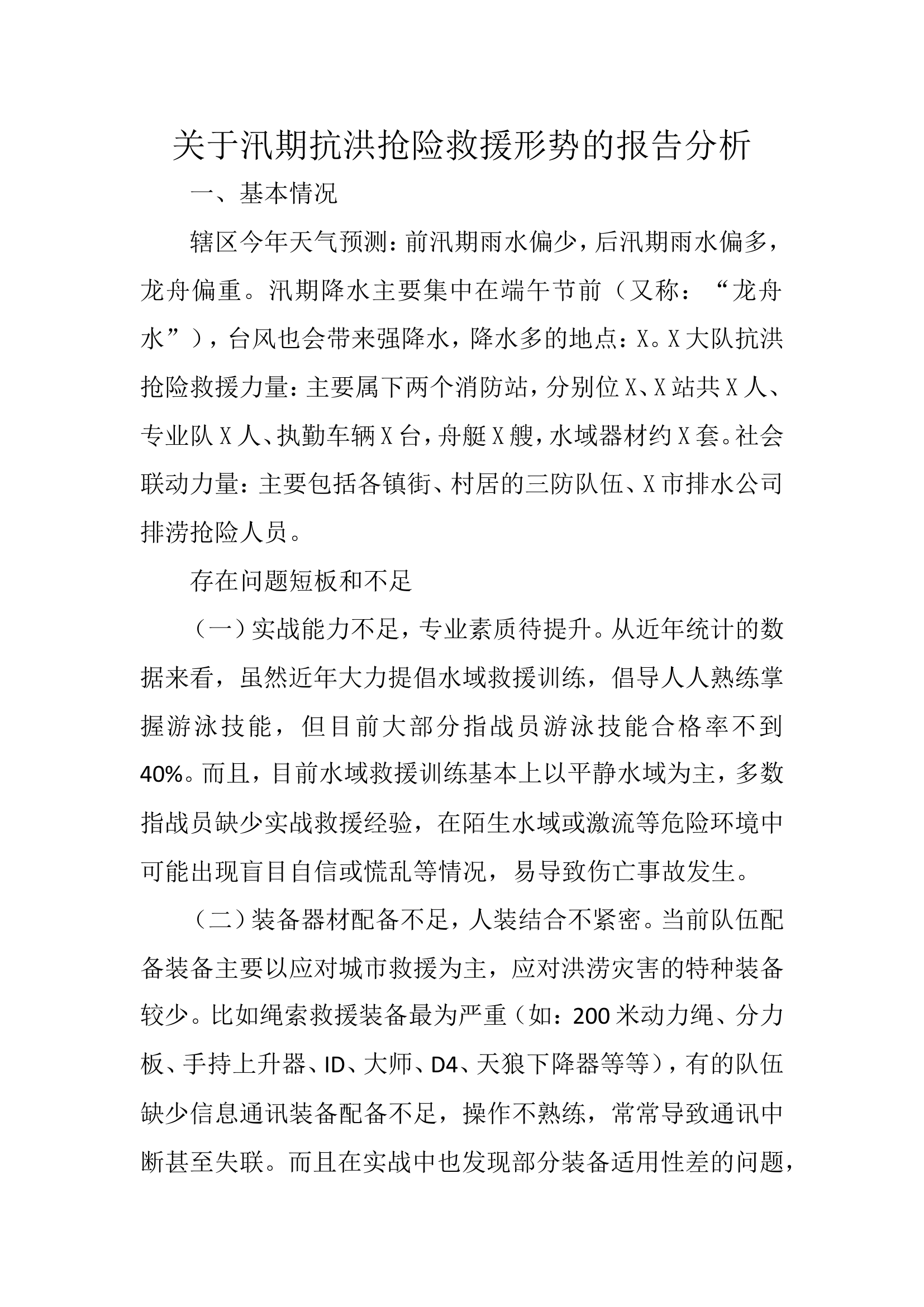 关于汛期抗洪抢险救援形势的报告分析.doc 第1页