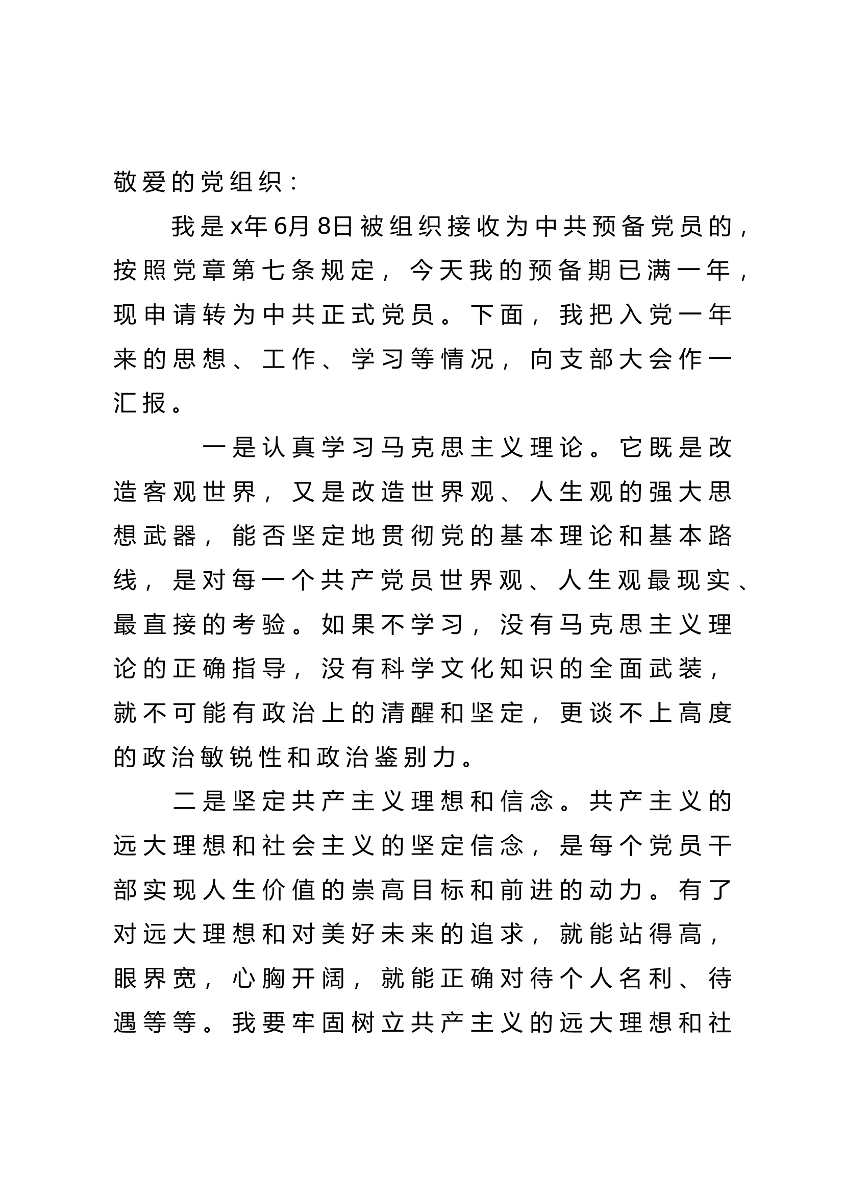 预备党员转正申请.doc 第1页