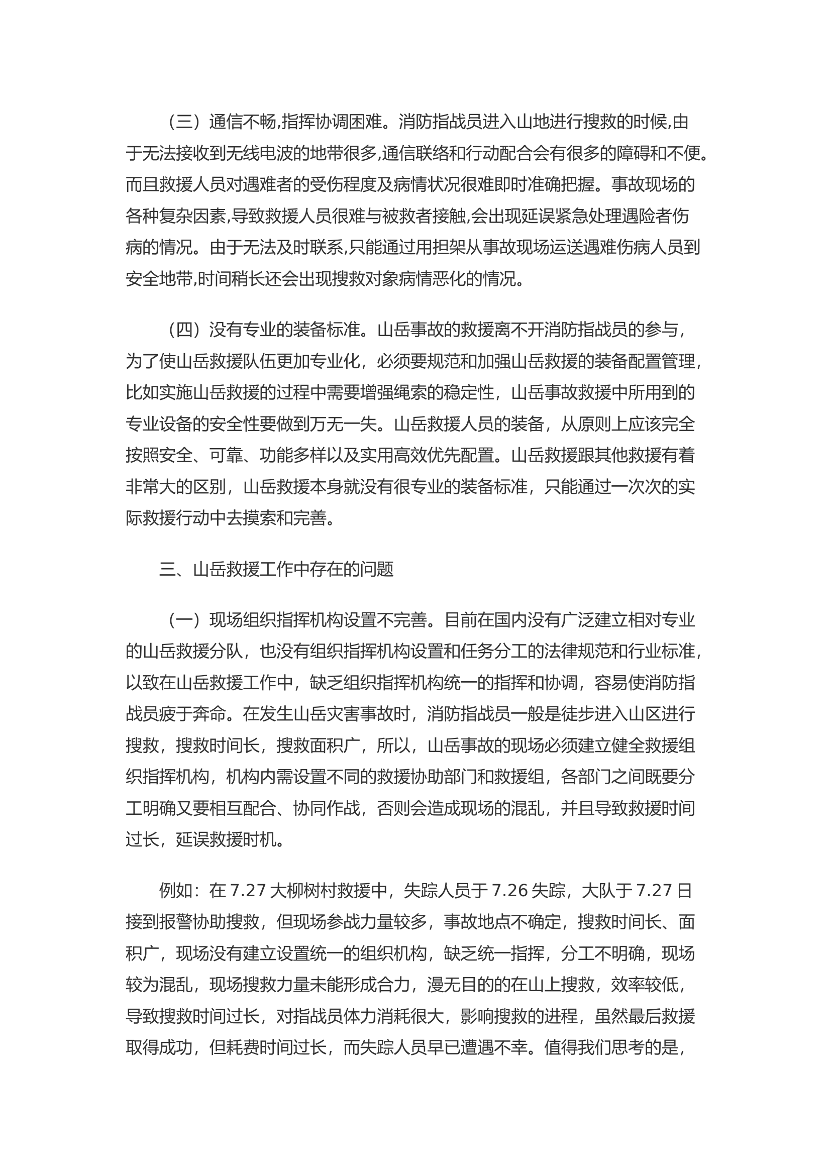 消防山岳救援现状与对策分析.docx 第2页