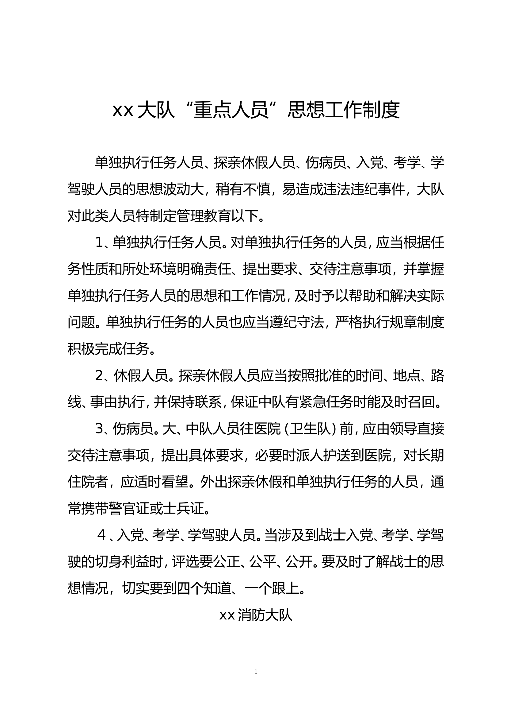 xx“重点人员”思想工作制度.doc 第1页