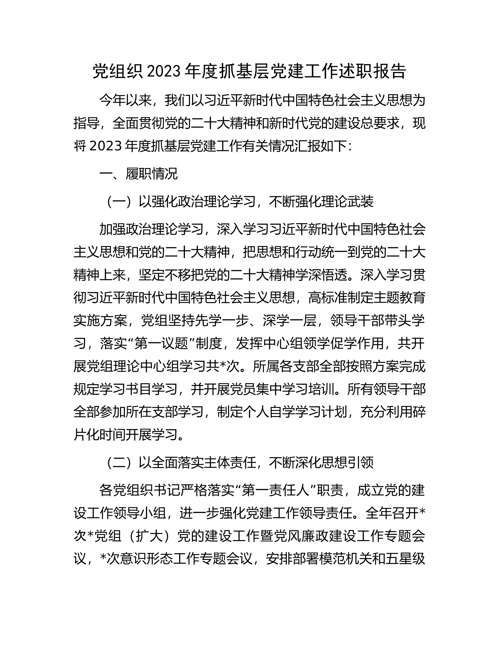 党组织2023年度抓基层党建工作述职报告....................docx 第1页