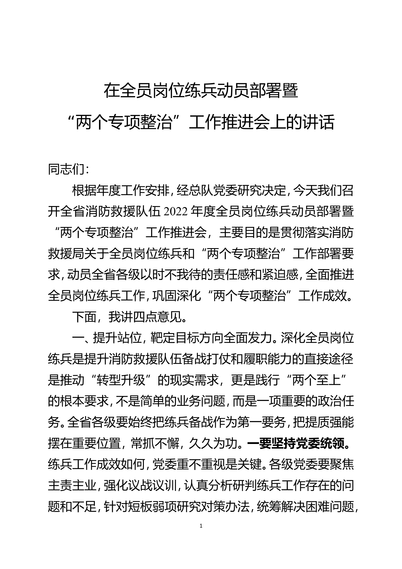 执勤岗位练兵动员部署会讲话.doc 第1页