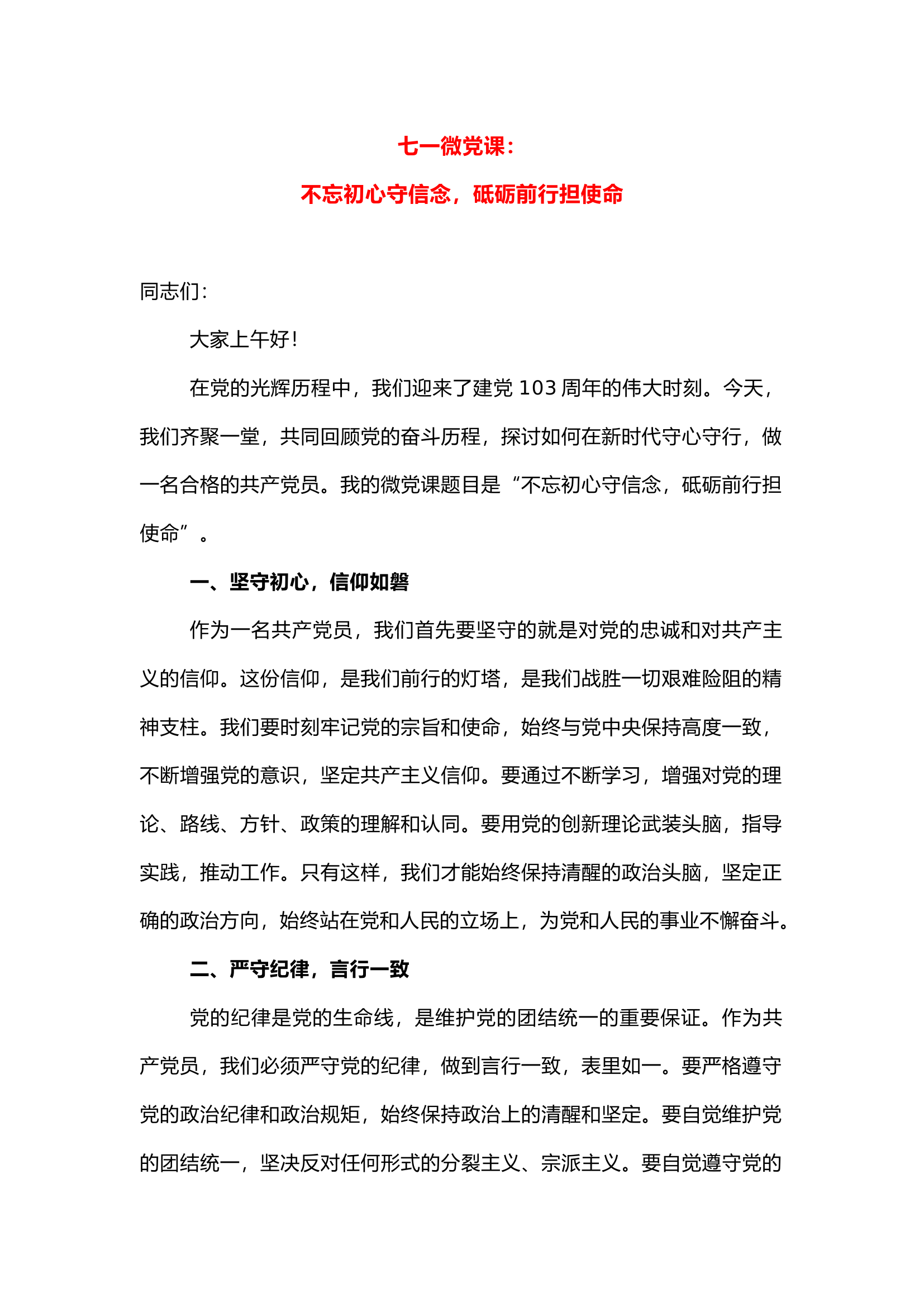 栀夏：·七一微党课：不忘初心守信念，砥砺前行担使命.docx 第1页